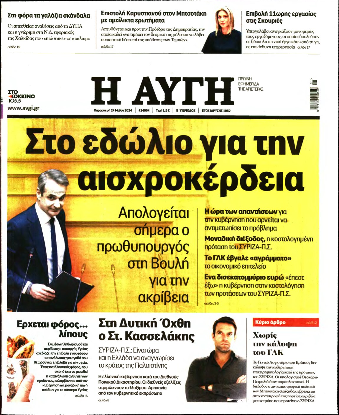 ΑΥΓΗ – 24/05/2024