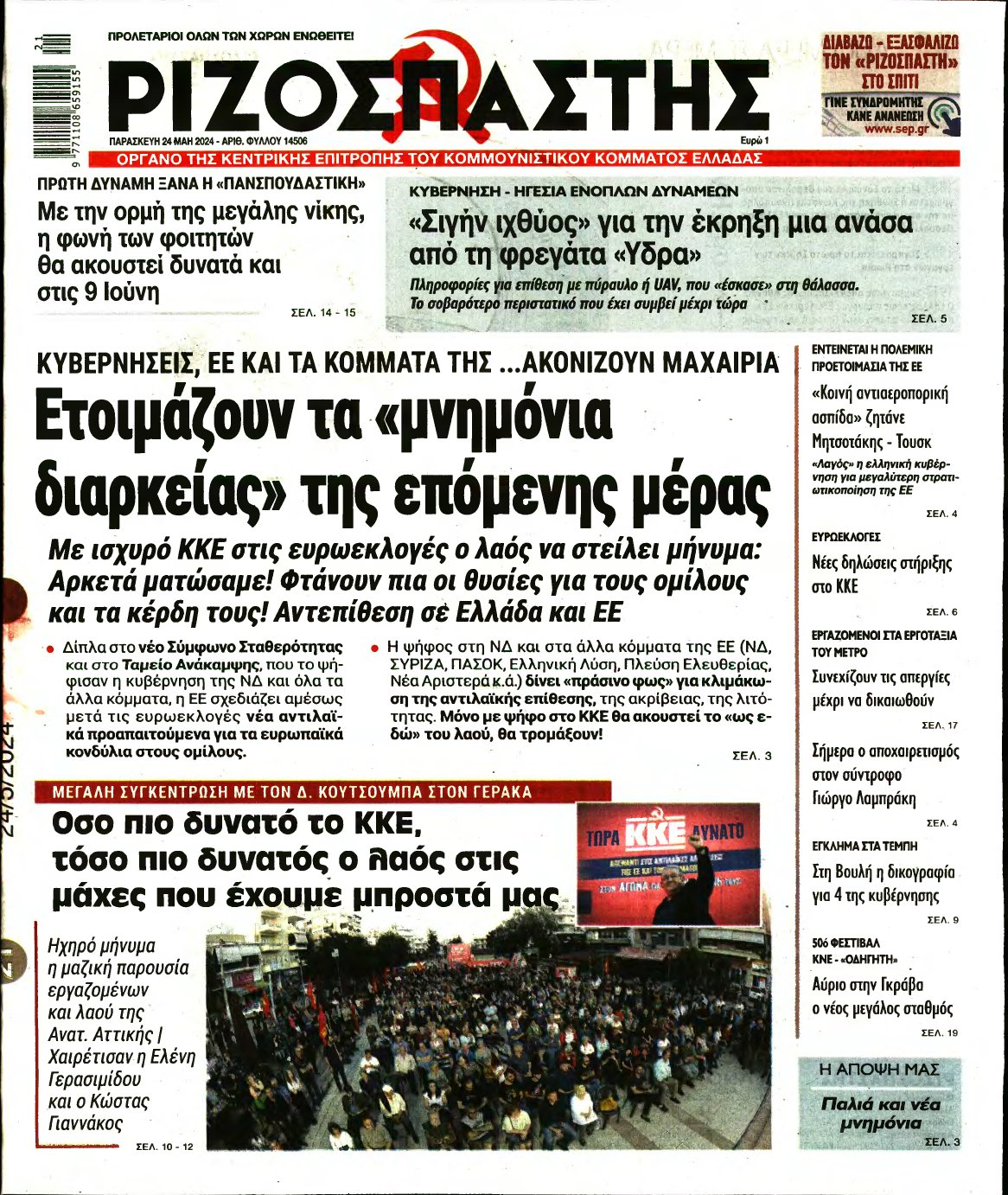 ΡΙΖΟΣΠΑΣΤΗΣ – 24/05/2024