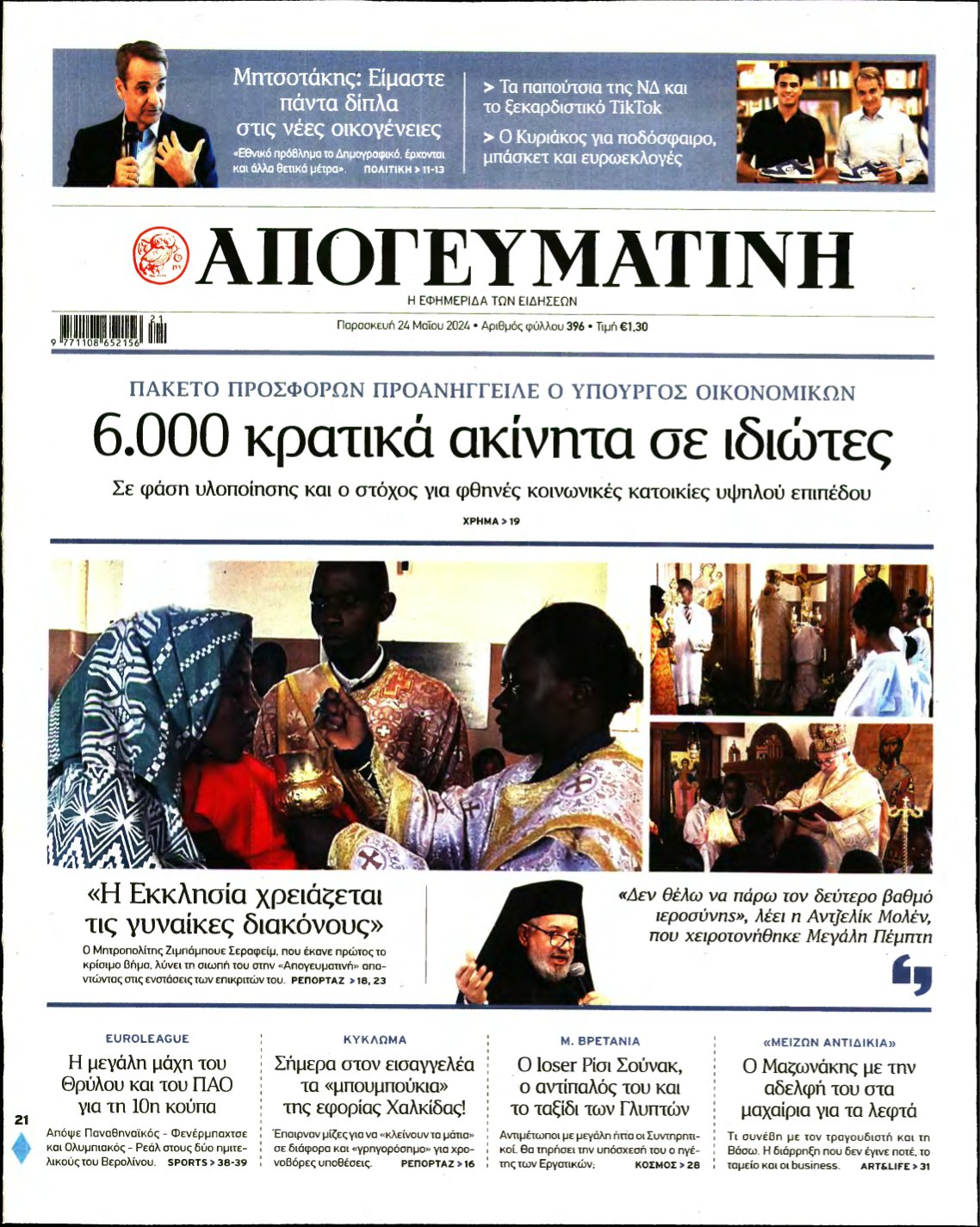 ΑΠΟΓΕΥΜΑΤΙΝΗ – 24/05/2024