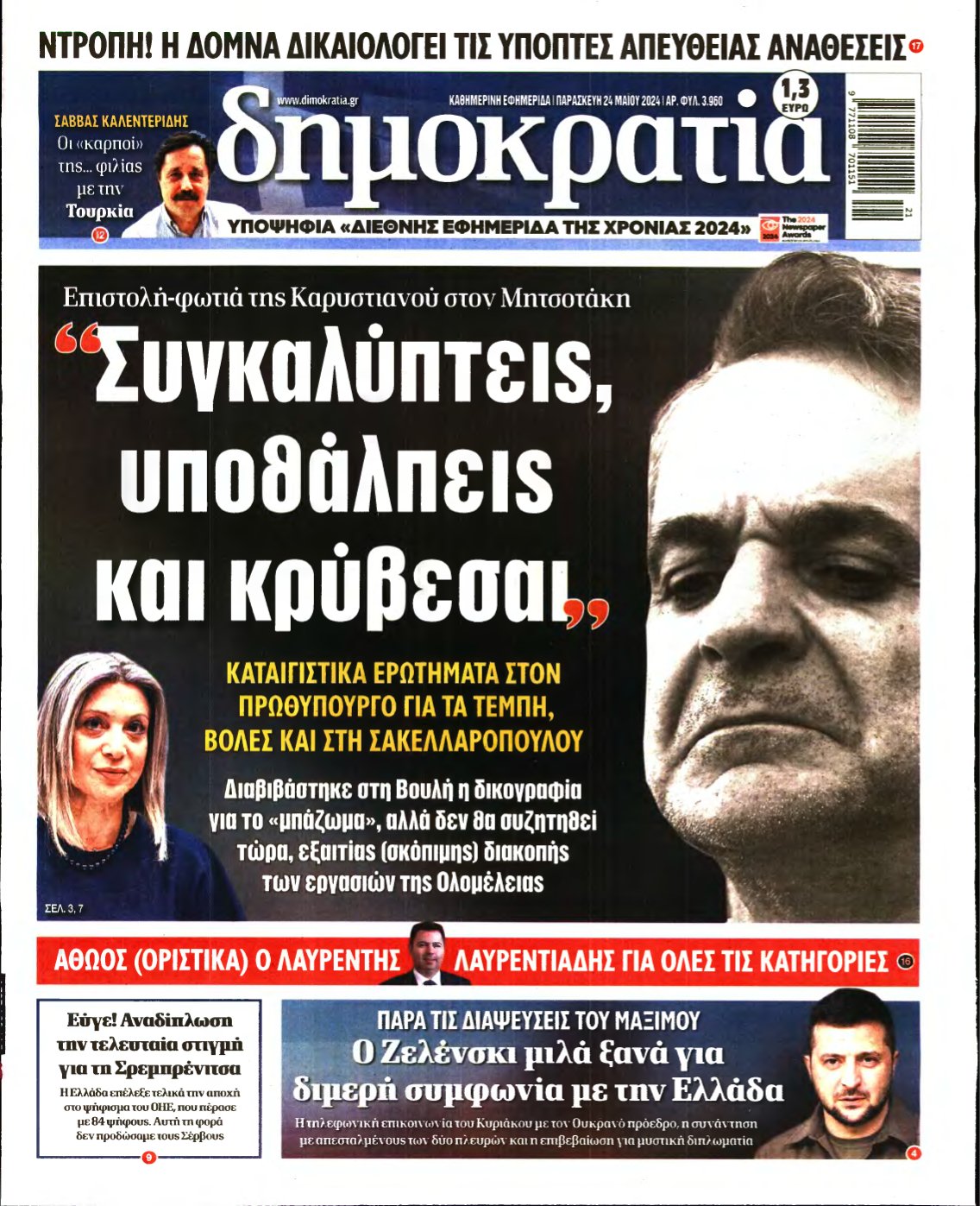 ΔΗΜΟΚΡΑΤΙΑ – 24/05/2024