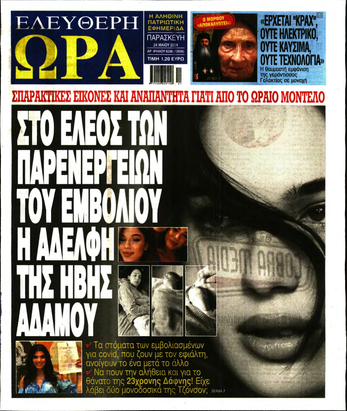 ΕΛΕΥΘΕΡΗ ΩΡΑ – 24/05/2024