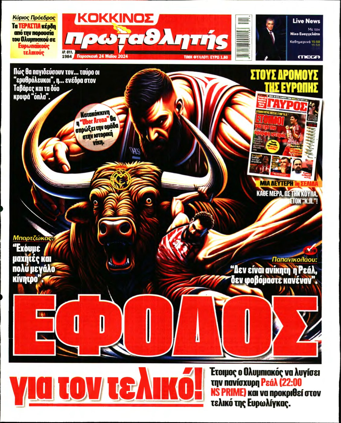 ΠΡΩΤΑΘΛΗΤΗΣ – 24/05/2024