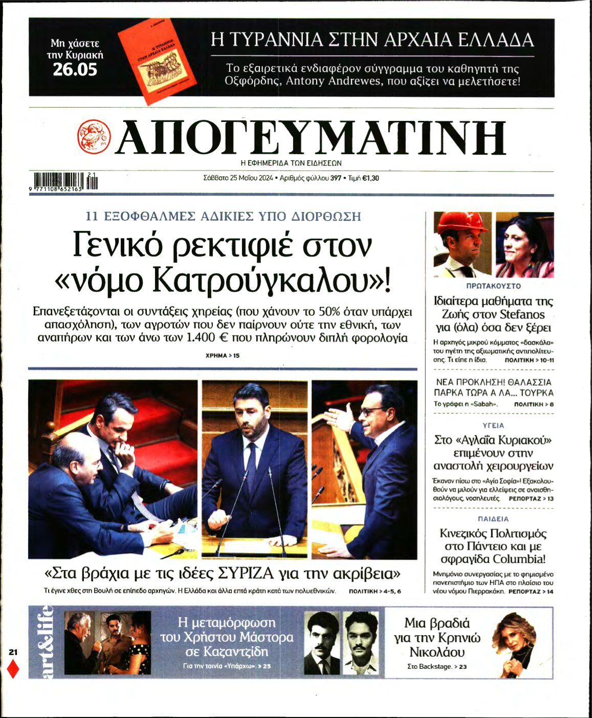 ΑΠΟΓΕΥΜΑΤΙΝΗ – 25/05/2024