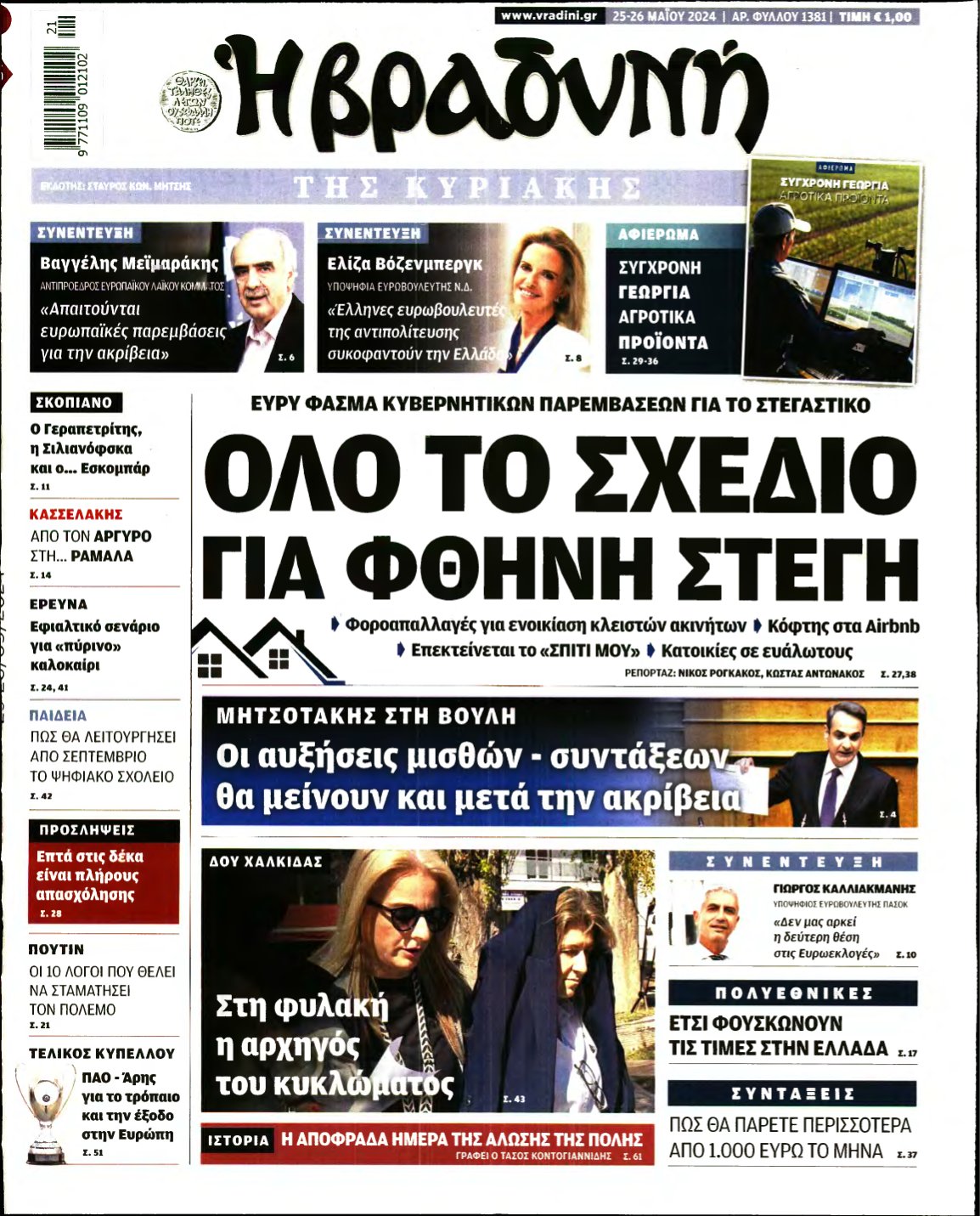 ΒΡΑΔΥΝΗ ΤΗΣ ΚΥΡΙΑΚΗΣ – 25/05/2024