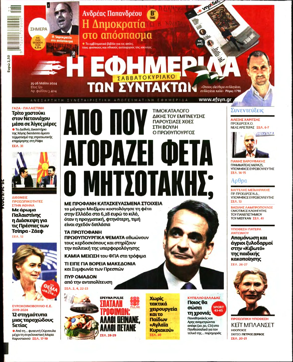 Η ΕΦΗΜΕΡΙΔΑ ΤΩΝ ΣΥΝΤΑΚΤΩΝ – 25/05/2024