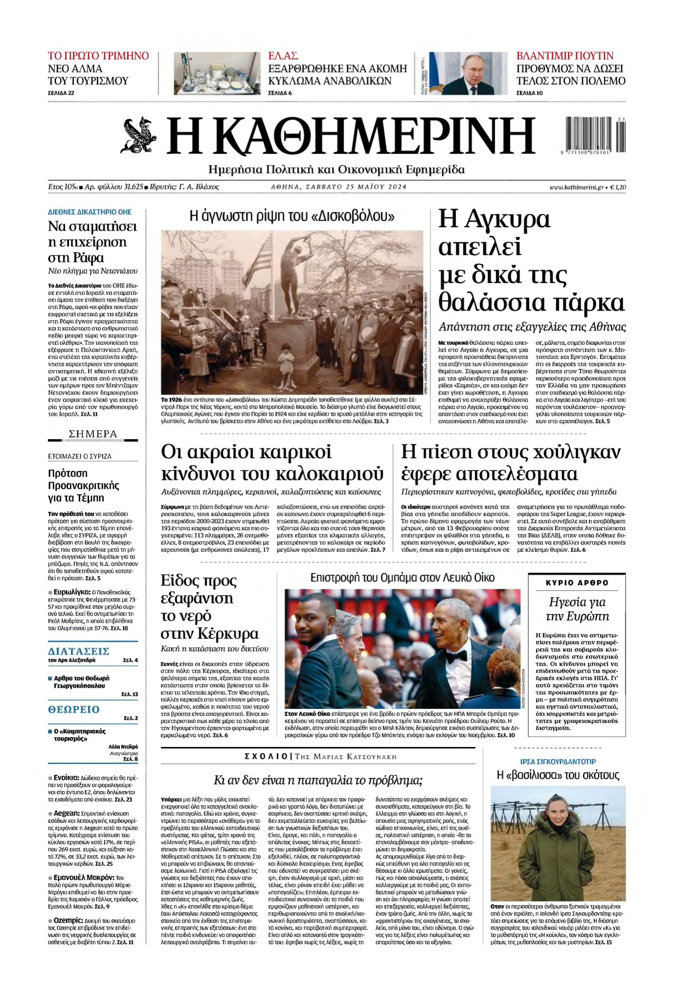 ΚΑΘΗΜΕΡΙΝΗ – 25/05/2024