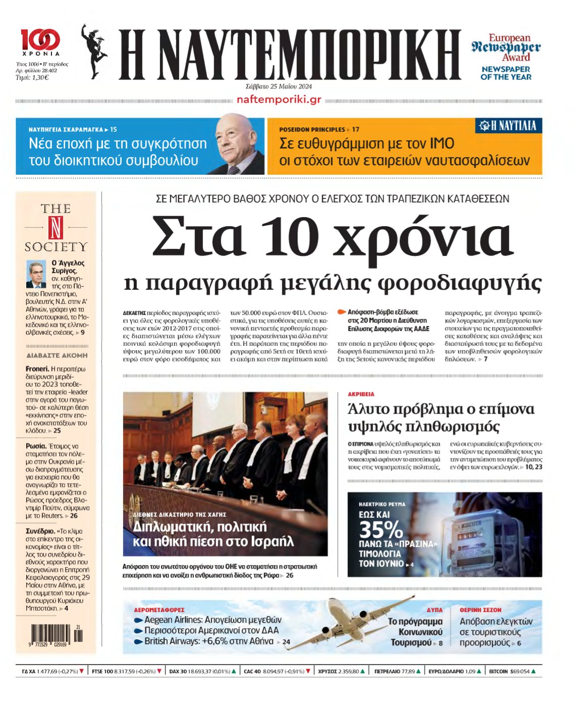 ΝΑΥΤΕΜΠΟΡΙΚΗ – 25/05/2024