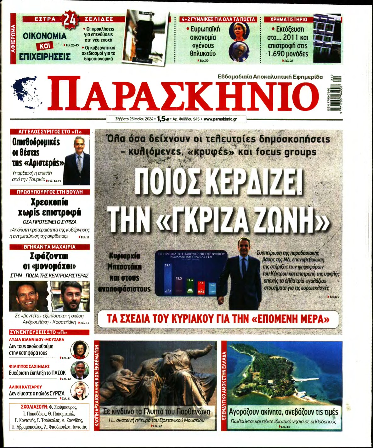 ΤΟ ΠΑΡΑΣΚΗΝΙΟ – 25/05/2024