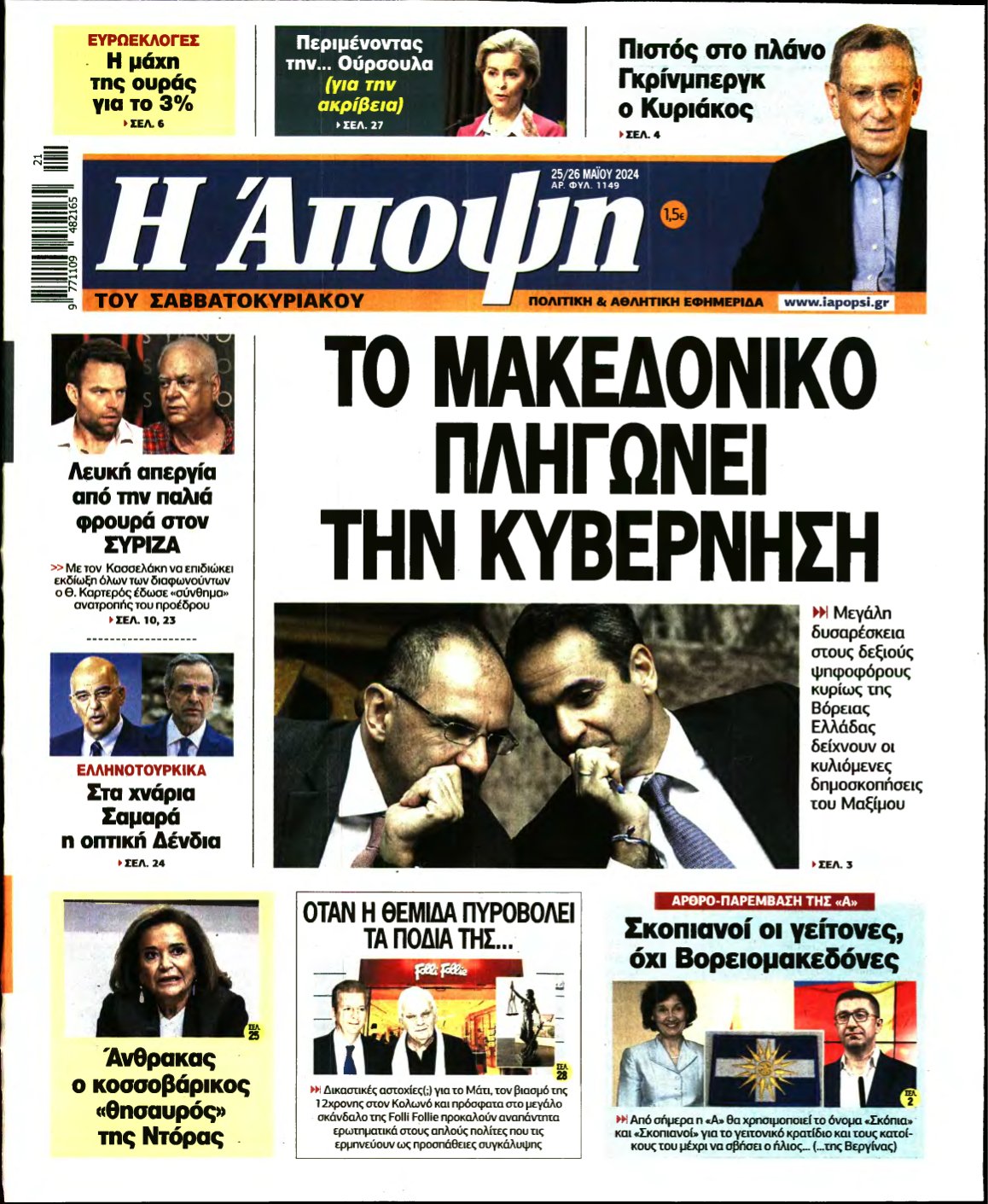 ΑΠΟΨΗ – 25/05/2024