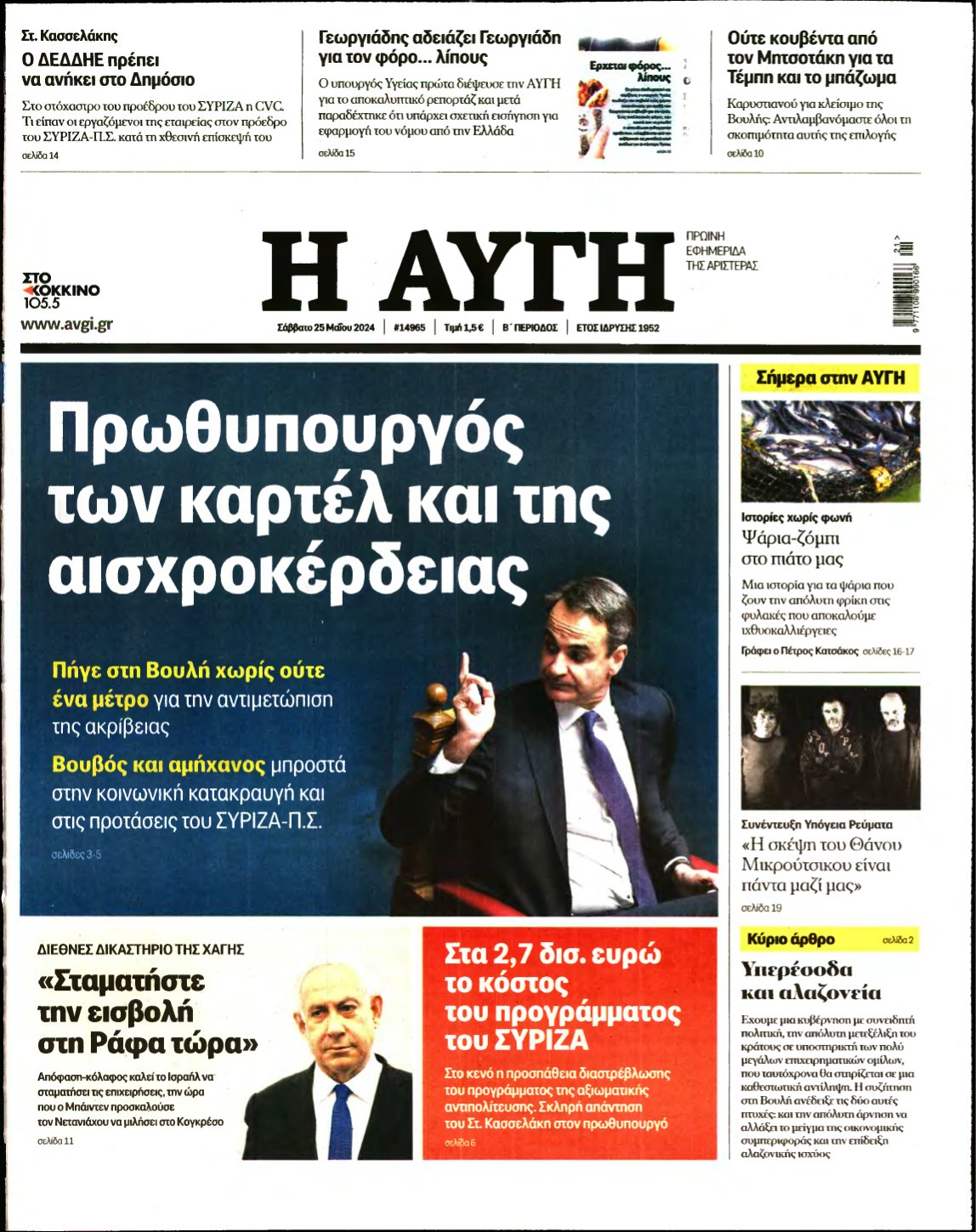 ΑΥΓΗ – 25/05/2024
