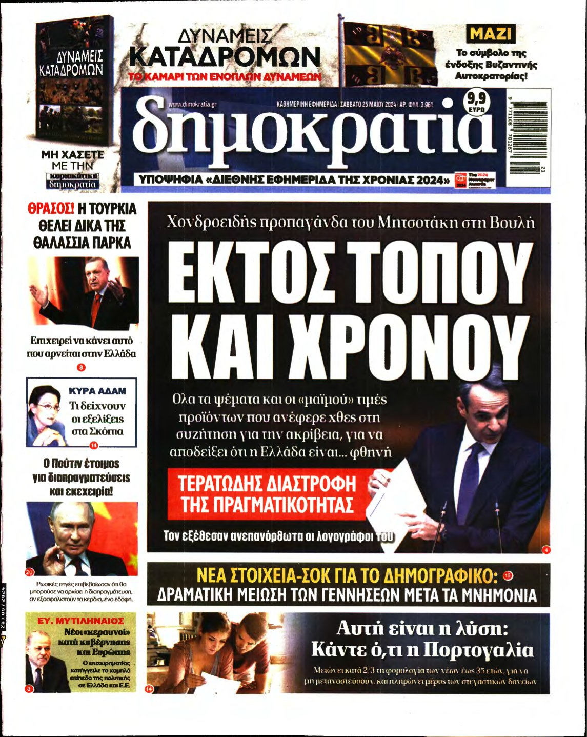 ΔΗΜΟΚΡΑΤΙΑ – 25/05/2024