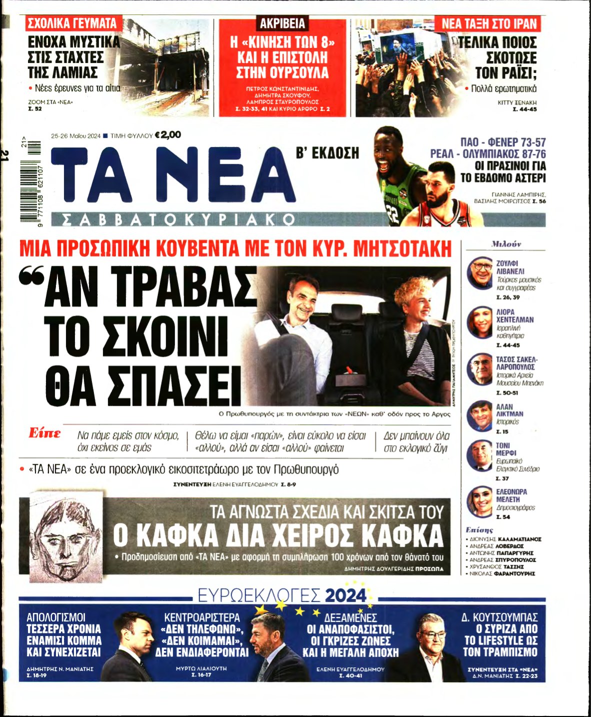 ΤΑ ΝΕΑ – 25/05/2024