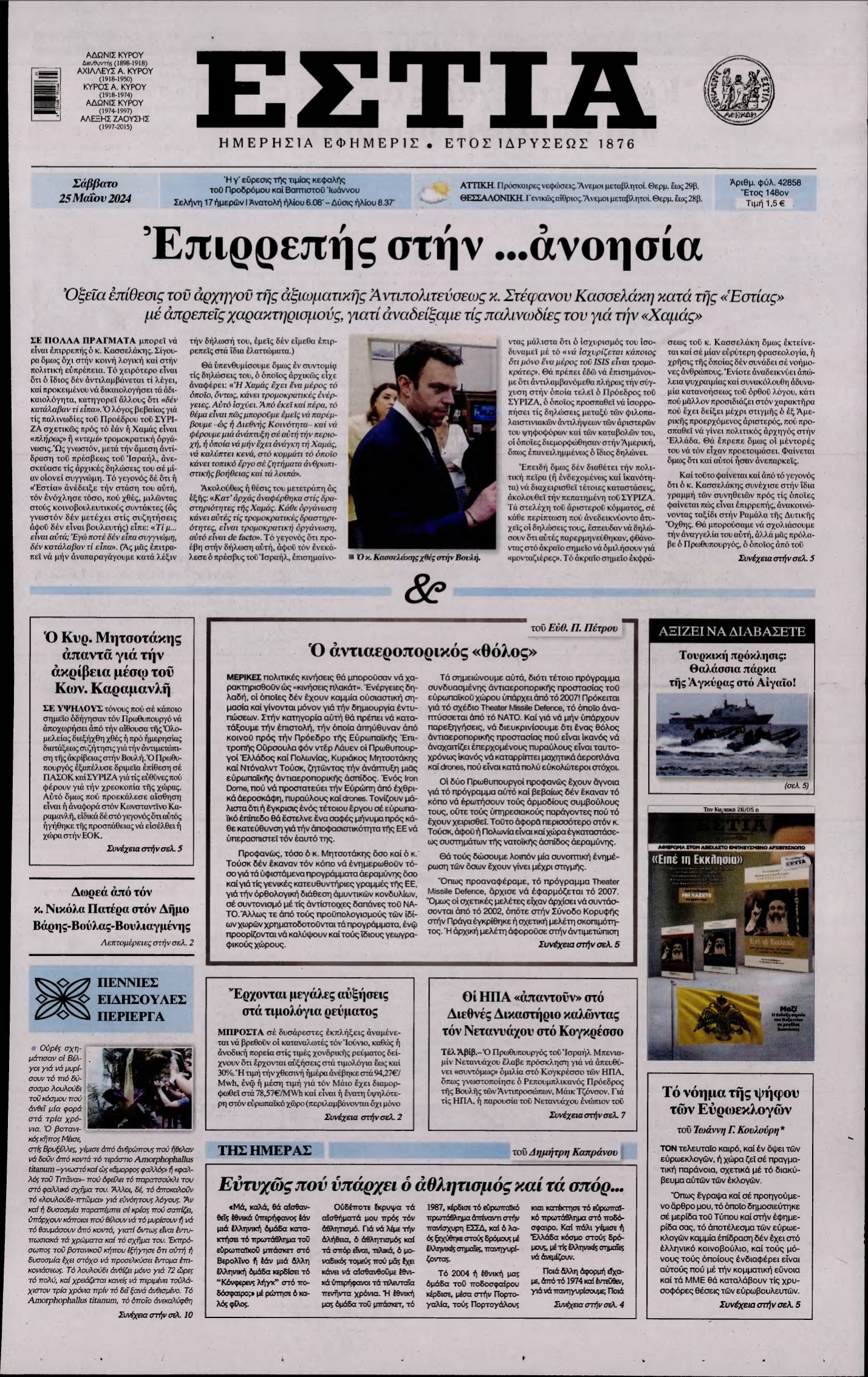 ΕΣΤΙΑ – 25/05/2024