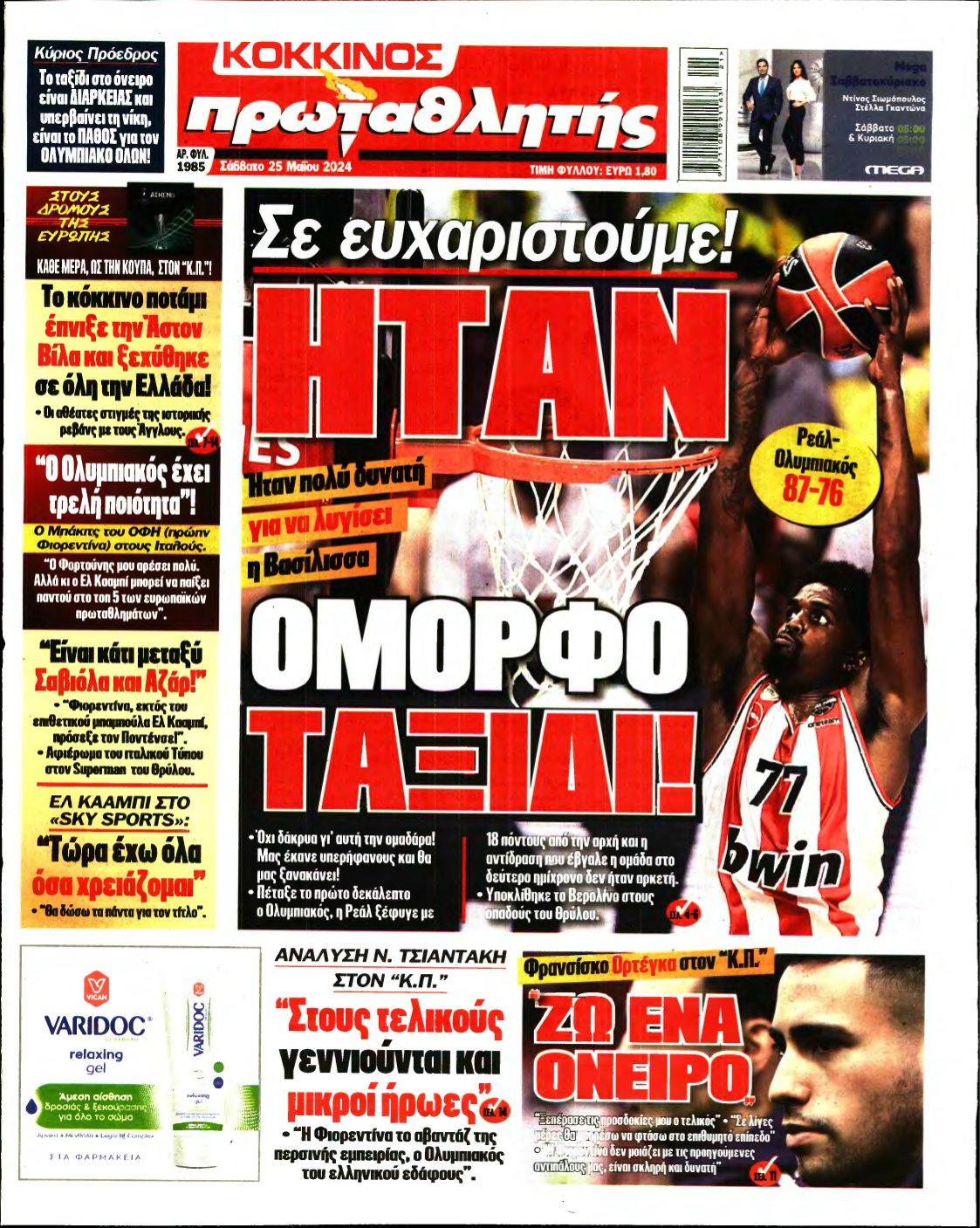 ΠΡΩΤΑΘΛΗΤΗΣ – 25/05/2024
