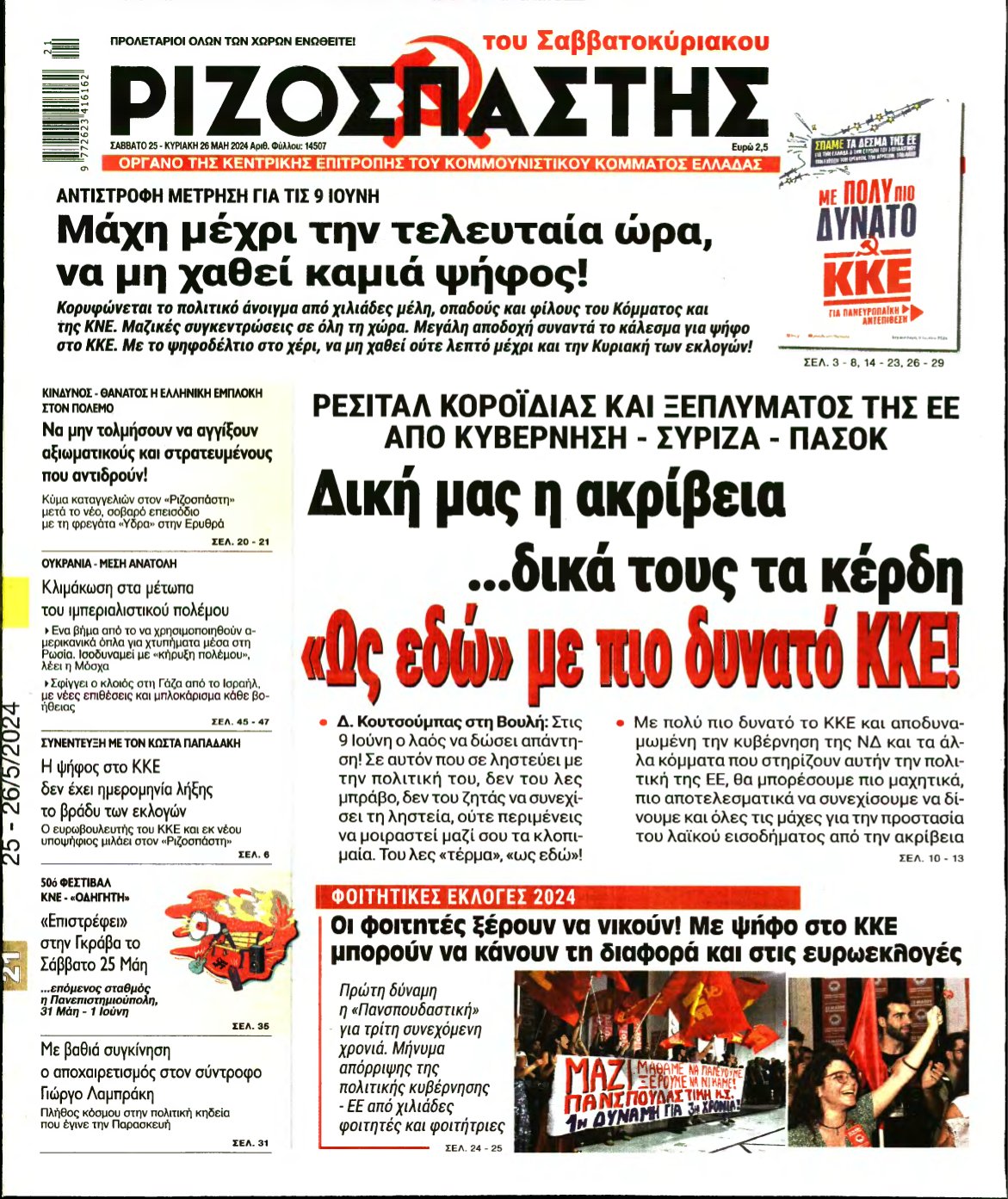 ΡΙΖΟΣΠΑΣΤΗΣ – 25/05/2024