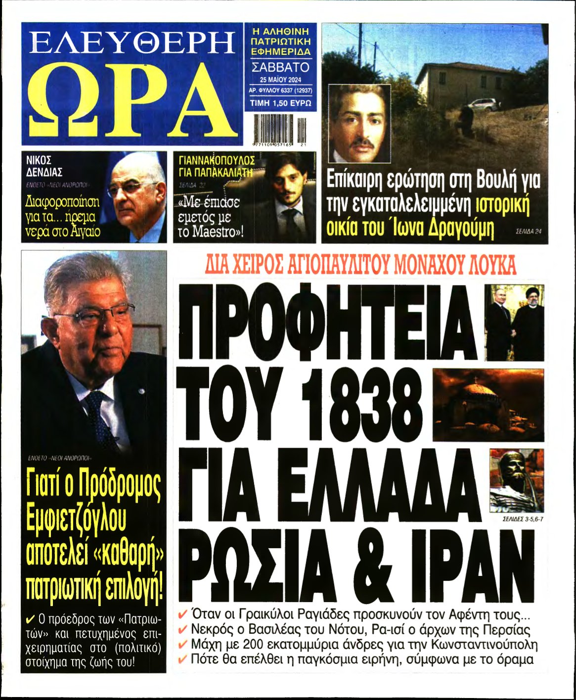 ΕΛΕΥΘΕΡΗ ΩΡΑ – 25/05/2024