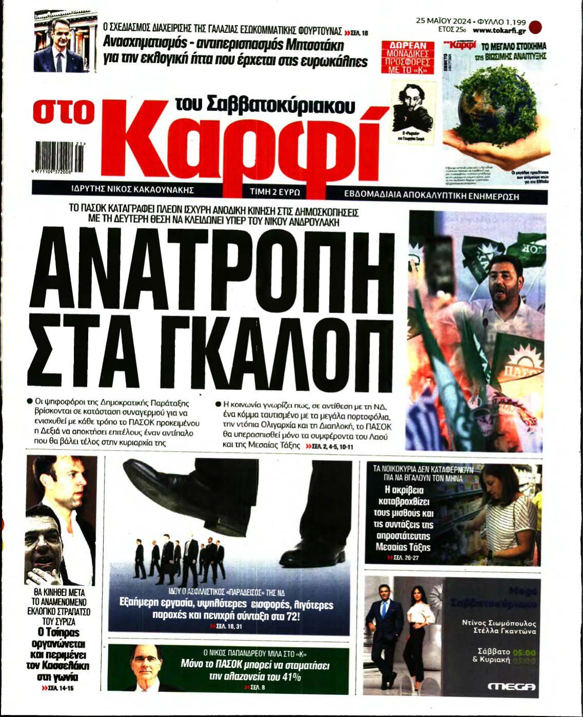 ΚΑΡΦΙ – 25/05/2024