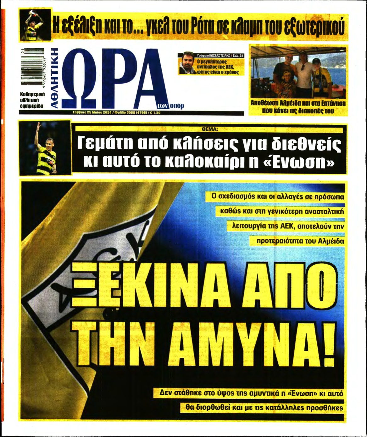 ΩΡΑ ΤΩΝ ΣΠΟΡ – 25/05/2024