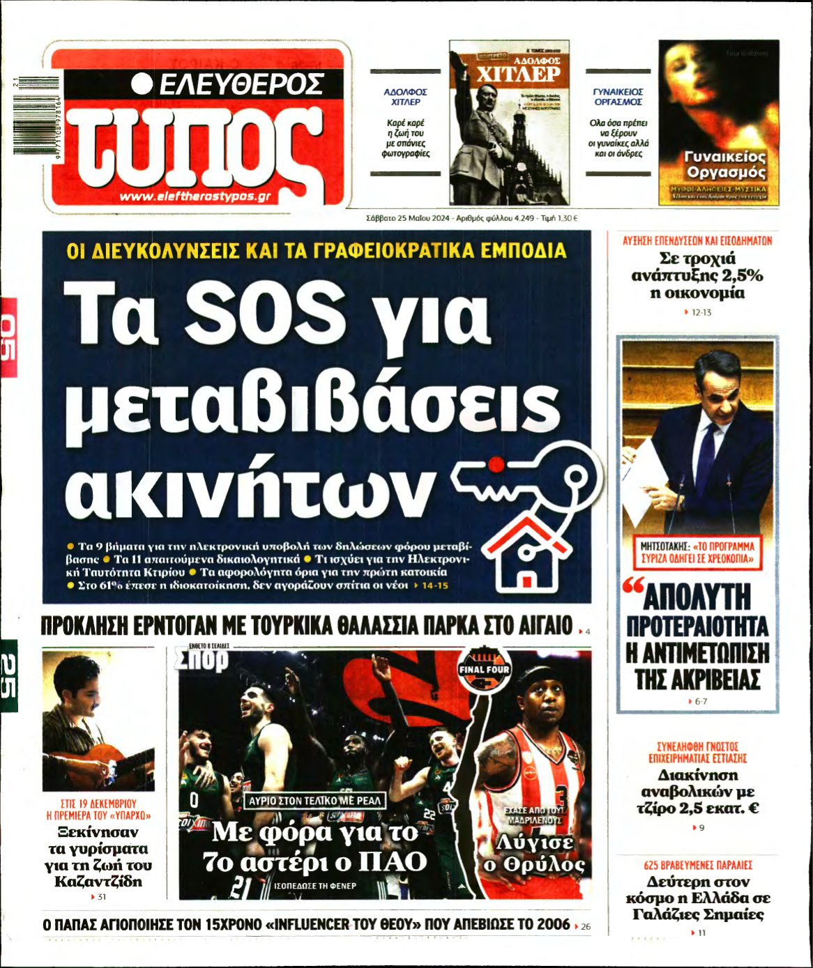 ΕΛΕΥΘΕΡΟΣ ΤΥΠΟΣ – 25/05/2024