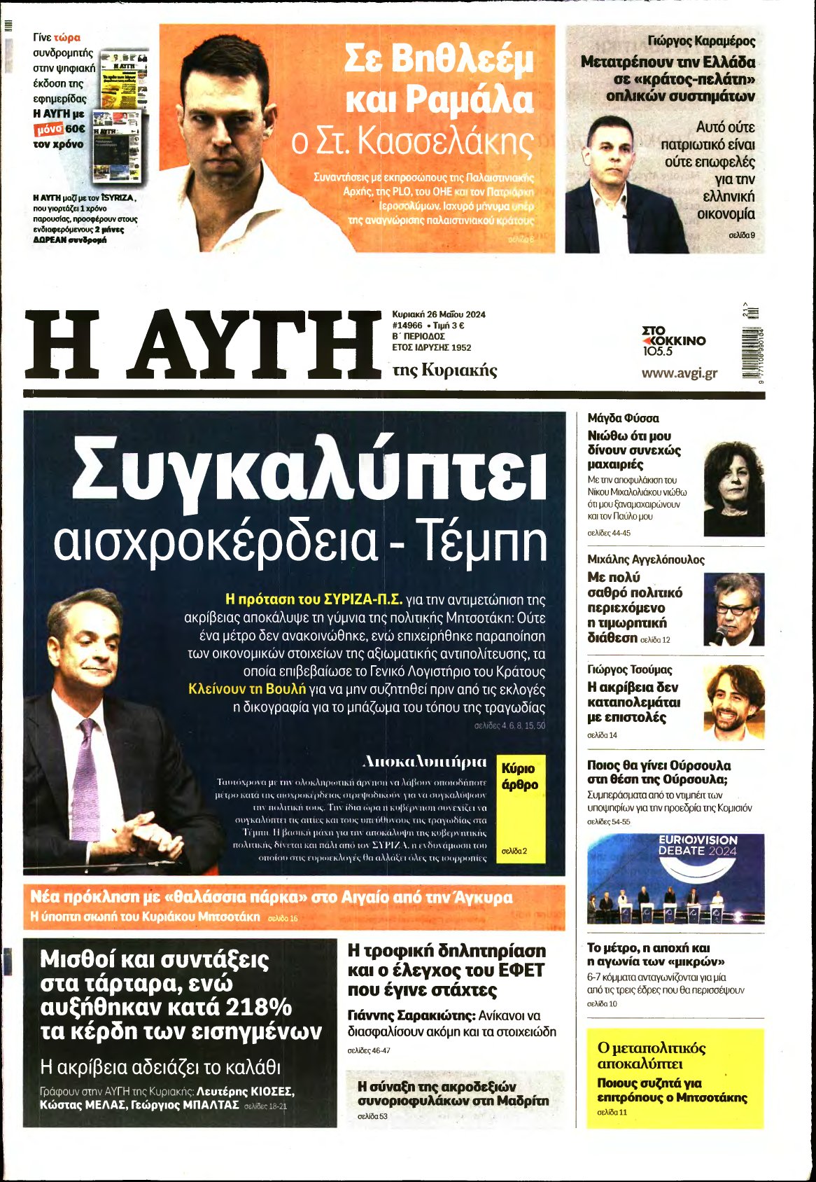 ΑΥΓΗ ΤΗΣ ΚΥΡΙΑΚΗΣ – 26/05/2024