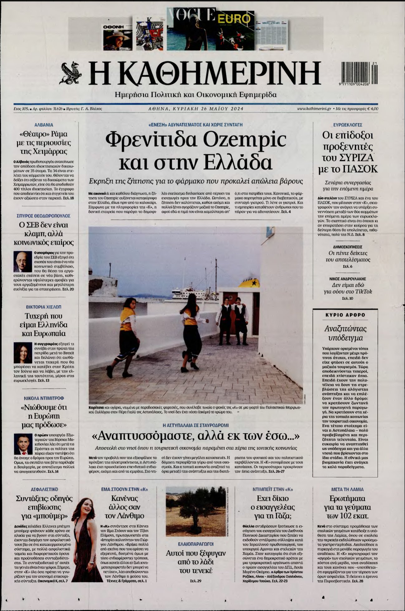 ΚΑΘΗΜΕΡΙΝΗ ΚΥΡΙΑΚΗΣ – 26/05/2024