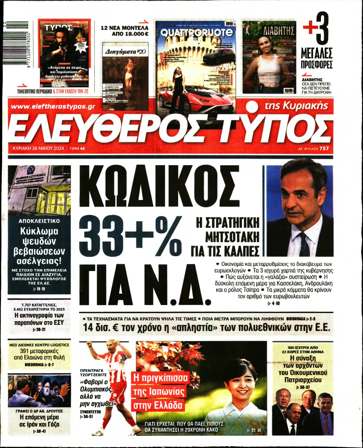 ΕΛΕΥΘΕΡΟΣ ΤΥΠΟΣ ΚΥΡΙΑΚΗΣ – 26/05/2024