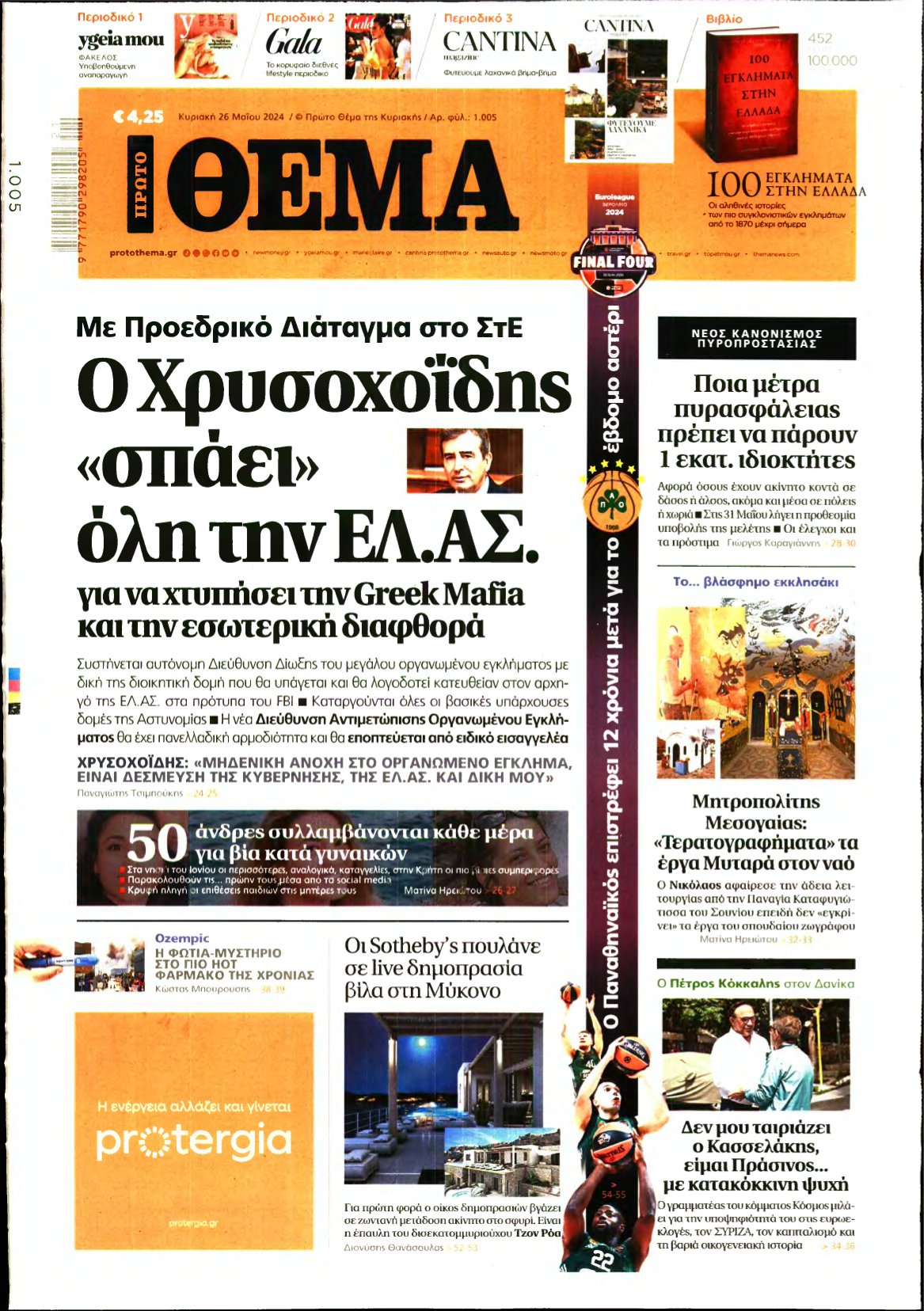 ΠΡΩΤΟ ΘΕΜΑ – 26/05/2024