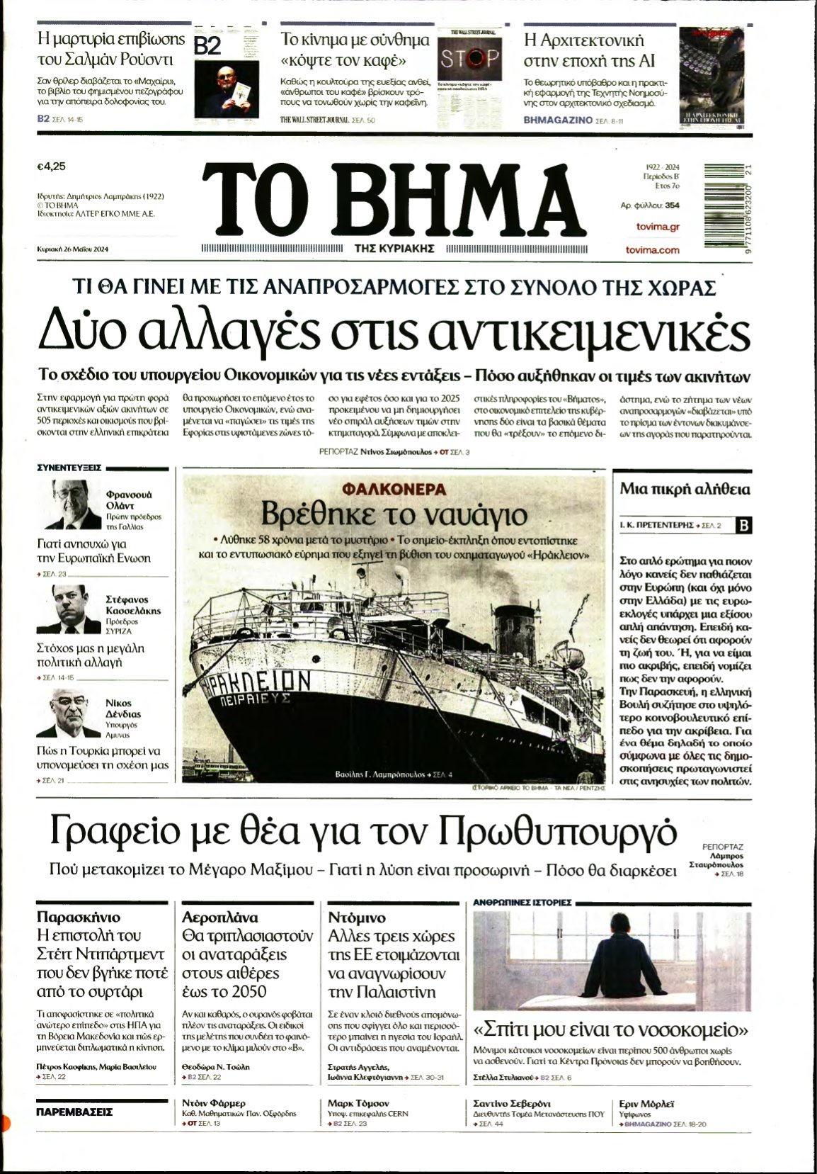 ΤΟ ΒΗΜΑ ΤΗΣ ΚΥΡΙΑΚΗΣ – 26/05/2024