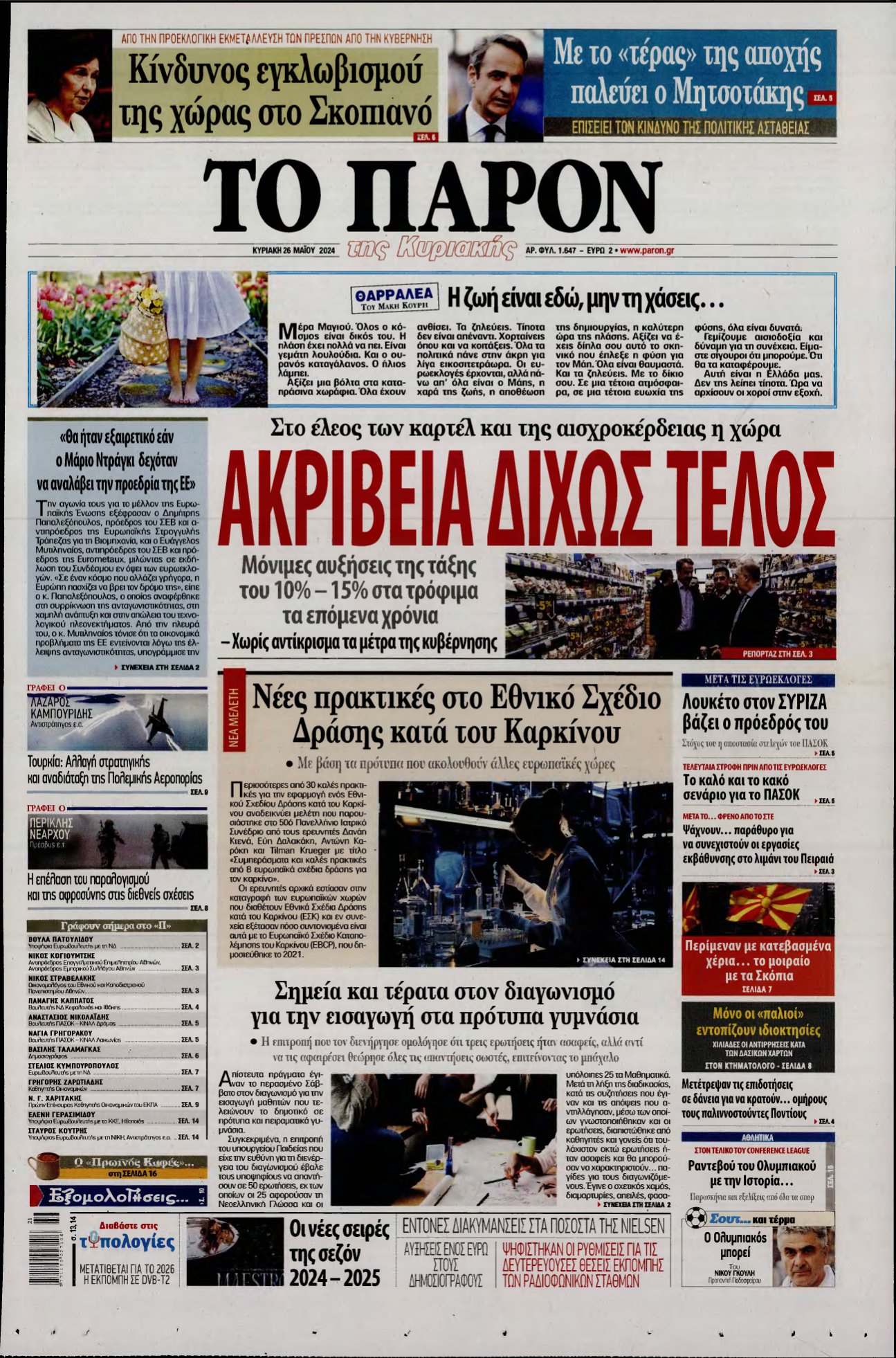 ΤΟ ΠΑΡΟΝ – 26/05/2024