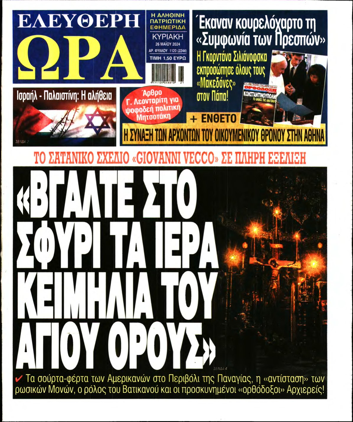 ΕΛΕΥΘΕΡΗ ΩΡΑ ΚΥΡΙΑΚΗΣ – 26/05/2024