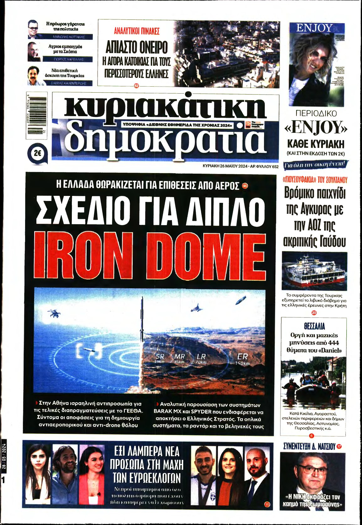 ΚΥΡΙΑΚΑΤΙΚΗ ΔΗΜΟΚΡΑΤΙΑ – 26/05/2024