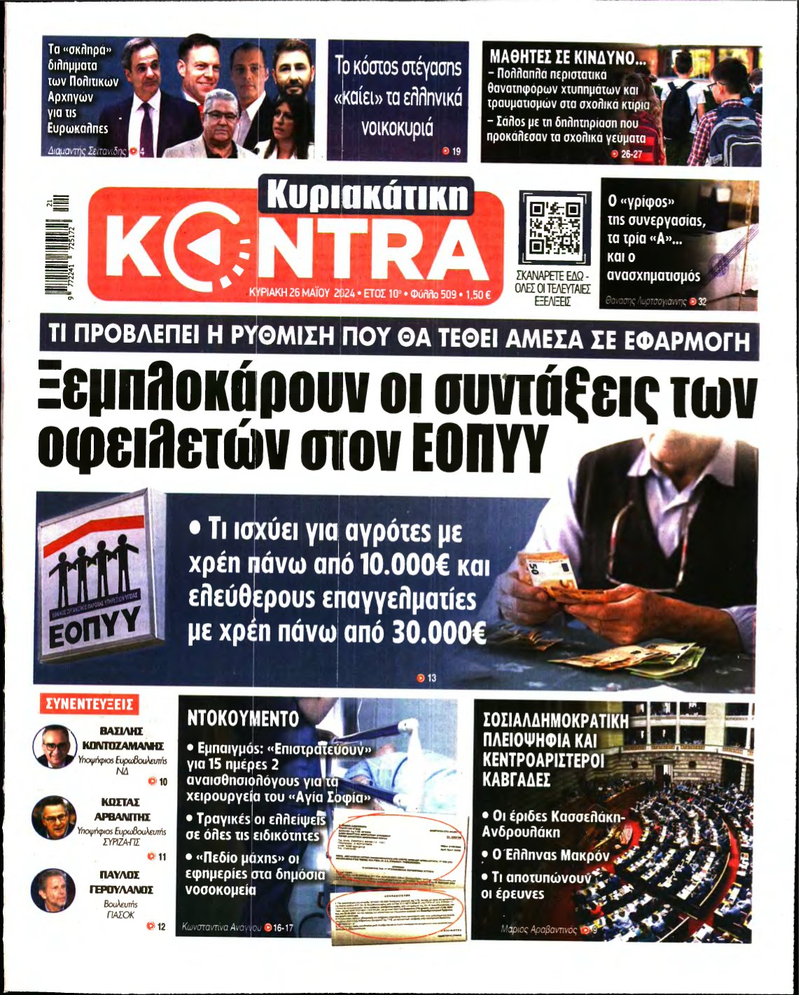 ΚΥΡΙΑΚΑΤΙΚΗ KONTRA NEWS – 26/05/2024