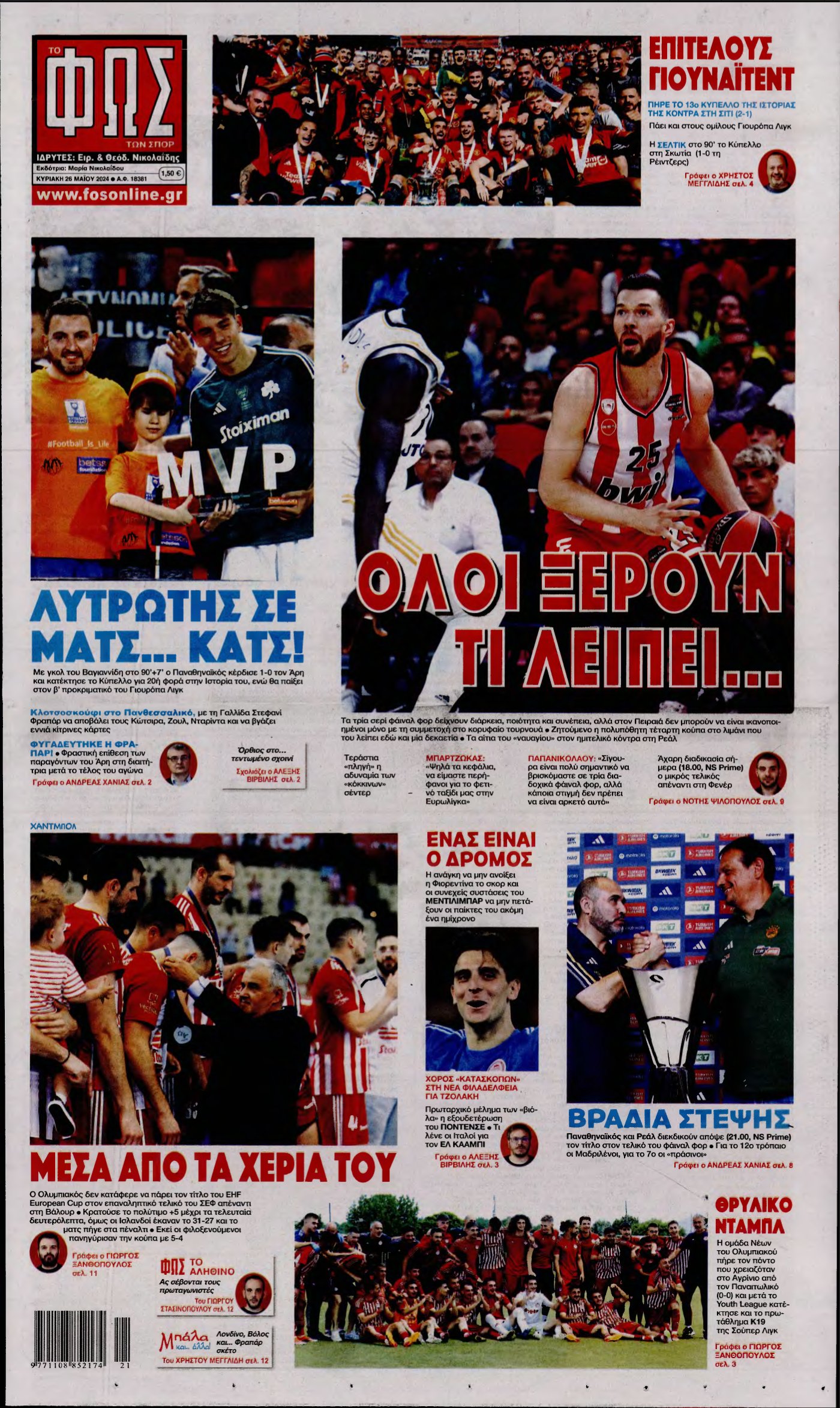 ΦΩΣ ΤΩΝ ΣΠΟΡ ΤΗΣ ΚΥΡΙΑΚΗΣ – 26/05/2024