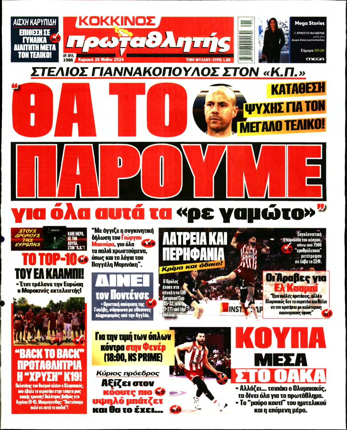 ΠΡΩΤΑΘΛΗΤΗΣ ΤΗΣ ΚΥΡΙΑΚΗΣ – 26/05/2024