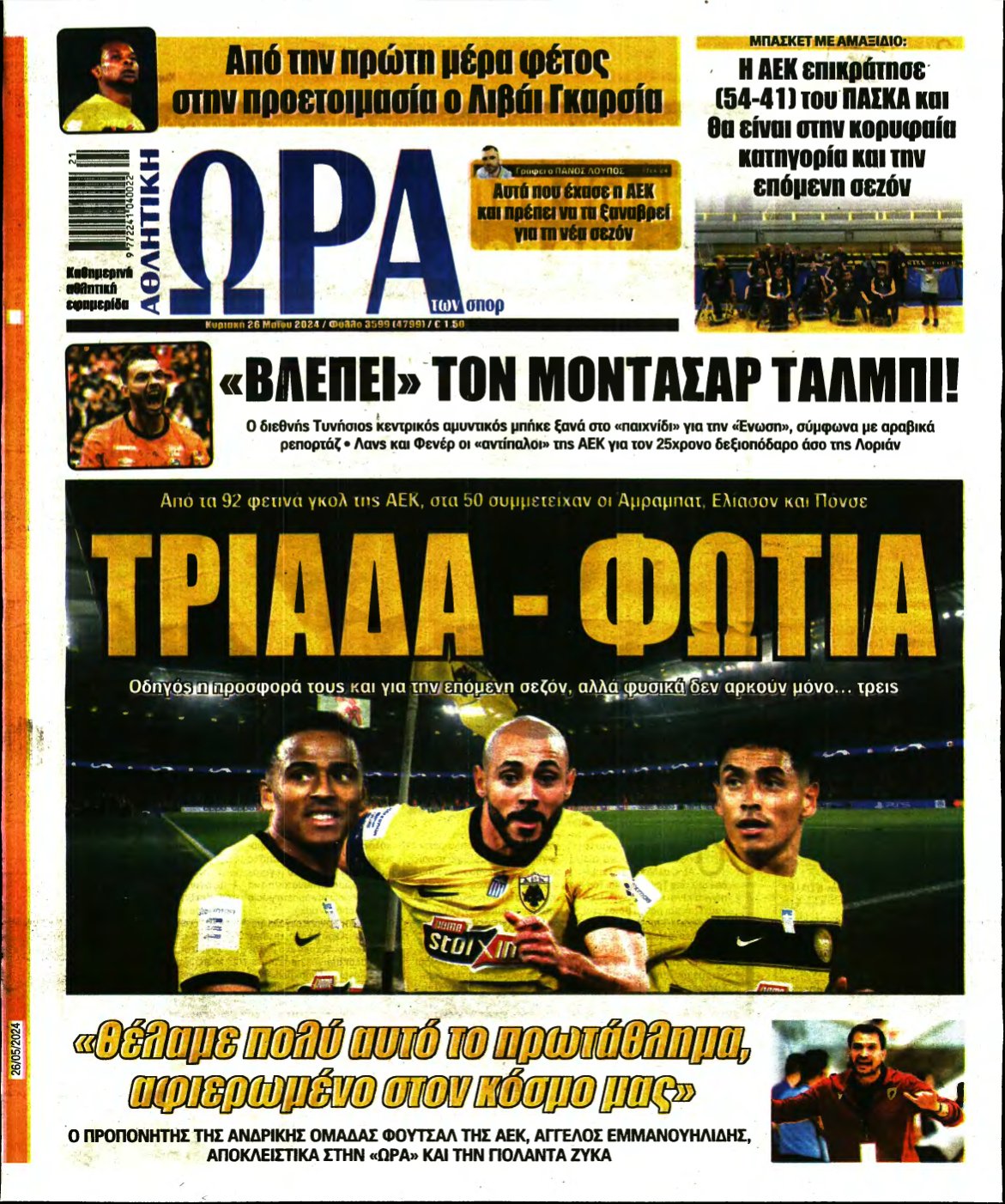 ΩΡΑ ΤΩΝ ΣΠΟΡ ΤΗΣ ΚΥΡΙΑΚΗΣ – 26/05/2024