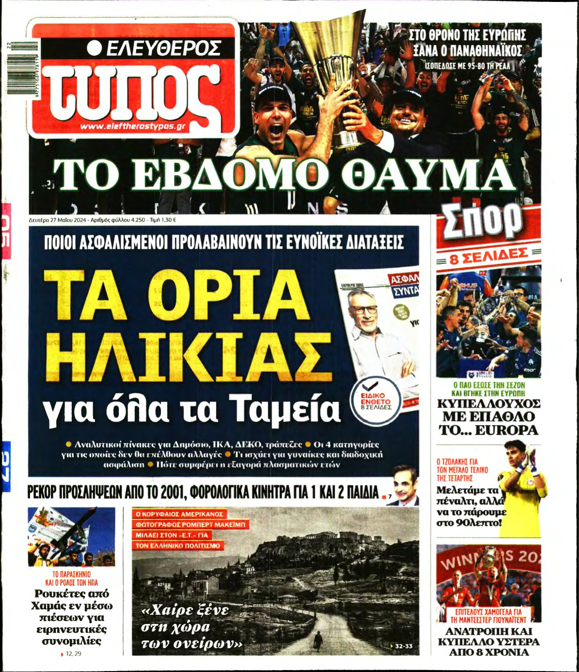 ΕΛΕΥΘΕΡΟΣ ΤΥΠΟΣ – 27/05/2024