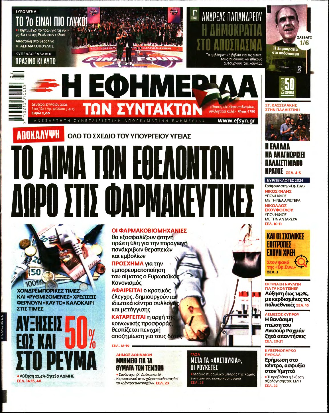 Η ΕΦΗΜΕΡΙΔΑ ΤΩΝ ΣΥΝΤΑΚΤΩΝ – 27/05/2024