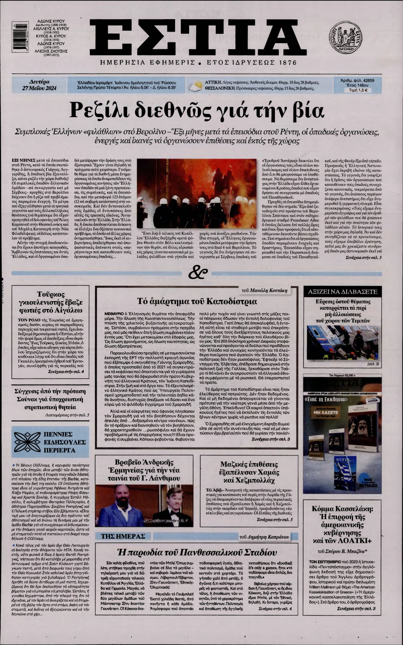 ΕΣΤΙΑ – 27/05/2024