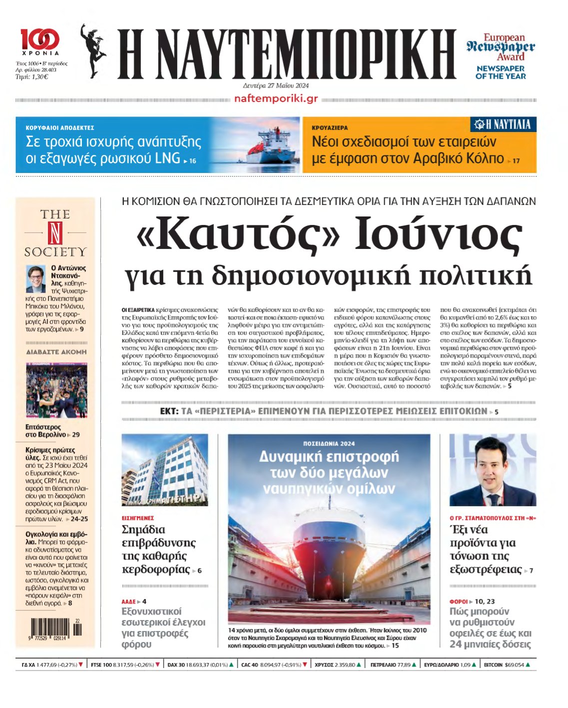 ΝΑΥΤΕΜΠΟΡΙΚΗ – 27/05/2024