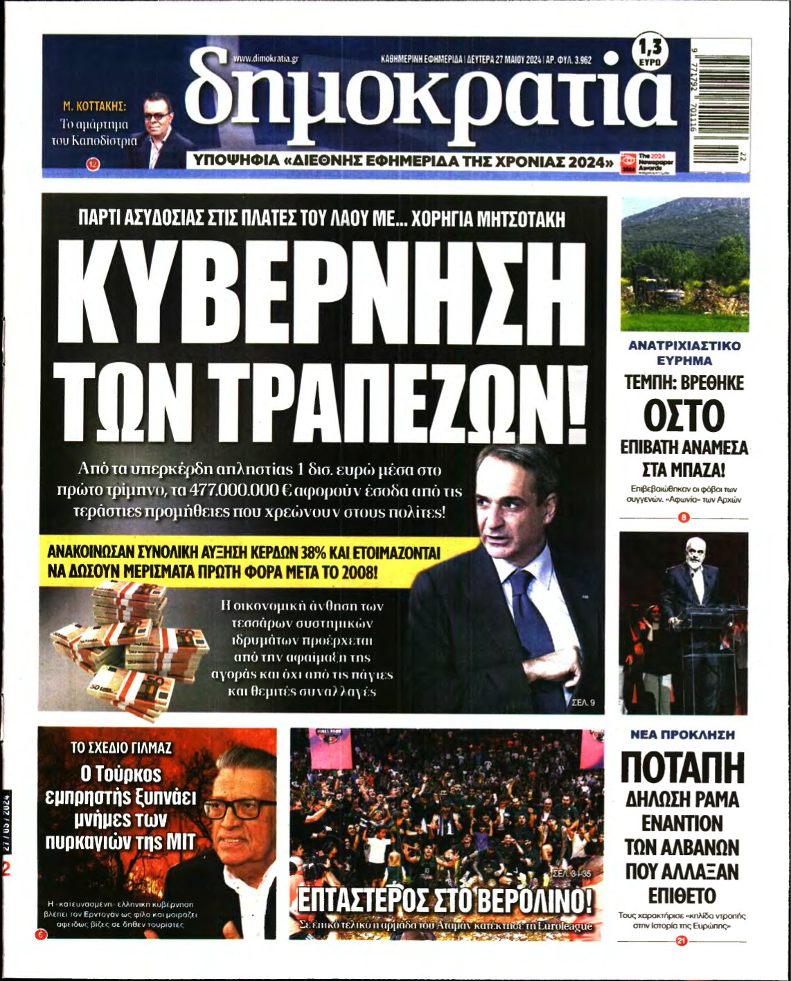 ΔΗΜΟΚΡΑΤΙΑ – 27/05/2024