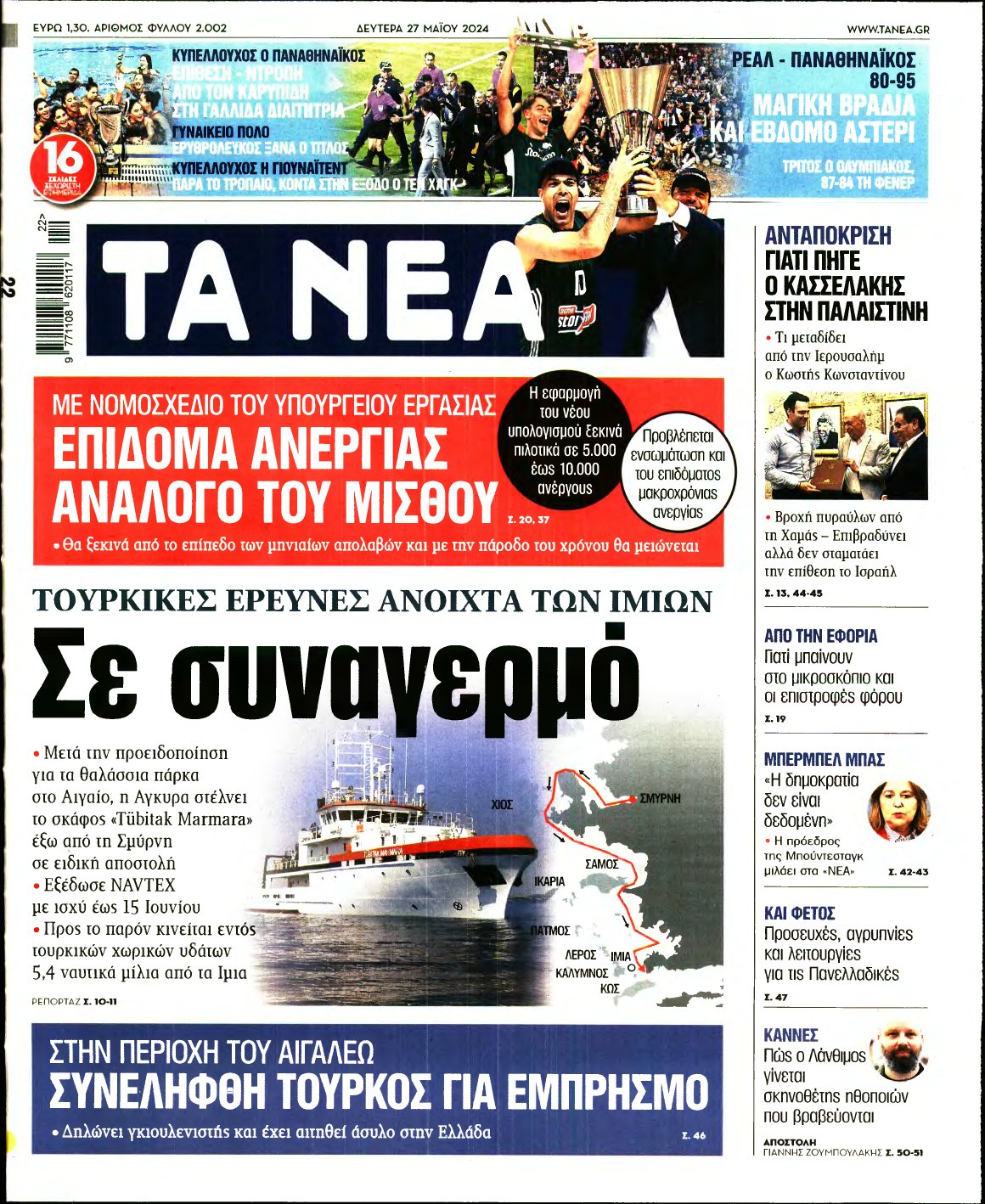 ΤΑ ΝΕΑ – 27/05/2024