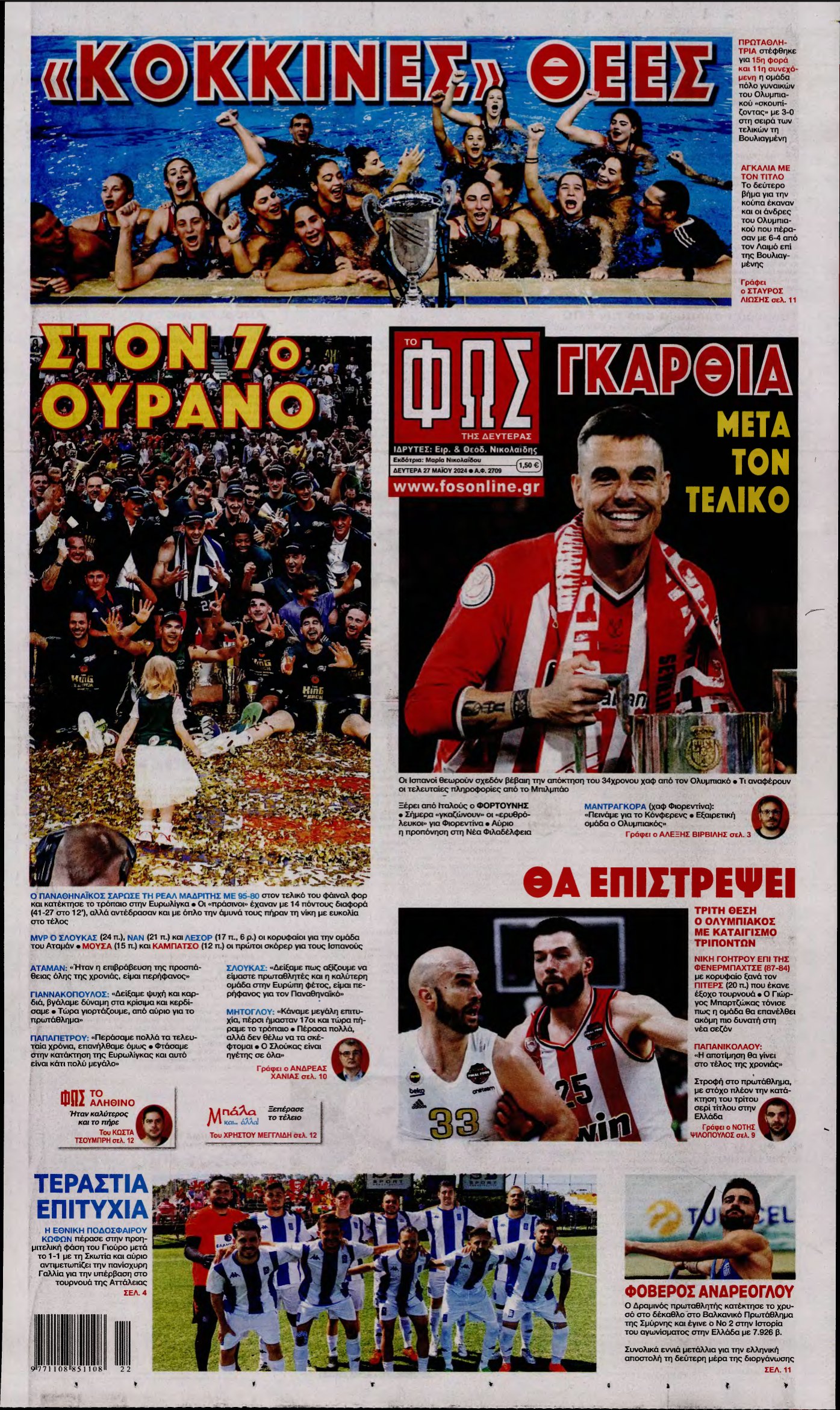 ΦΩΣ ΤΩΝ ΣΠΟΡ – 27/05/2024