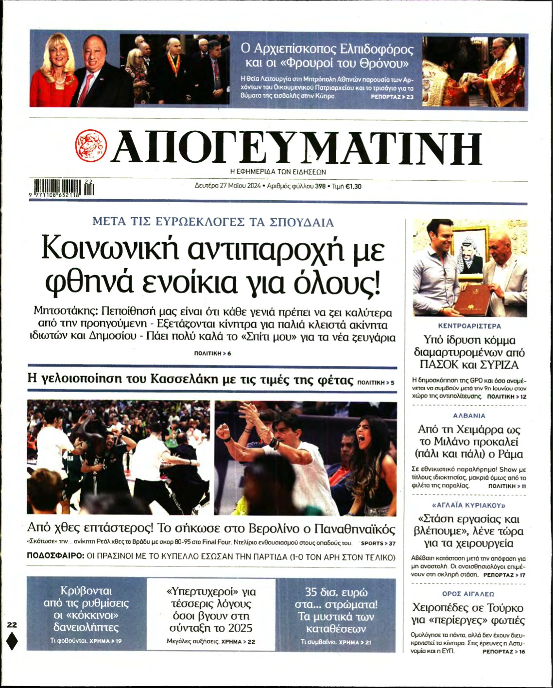 ΑΠΟΓΕΥΜΑΤΙΝΗ – 27/05/2024