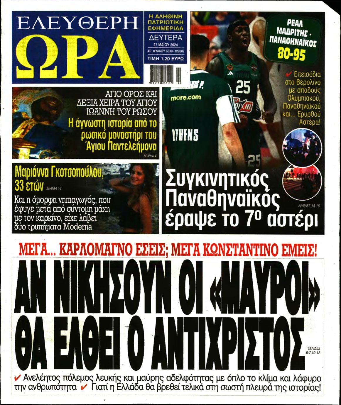 ΕΛΕΥΘΕΡΗ ΩΡΑ – 27/05/2024