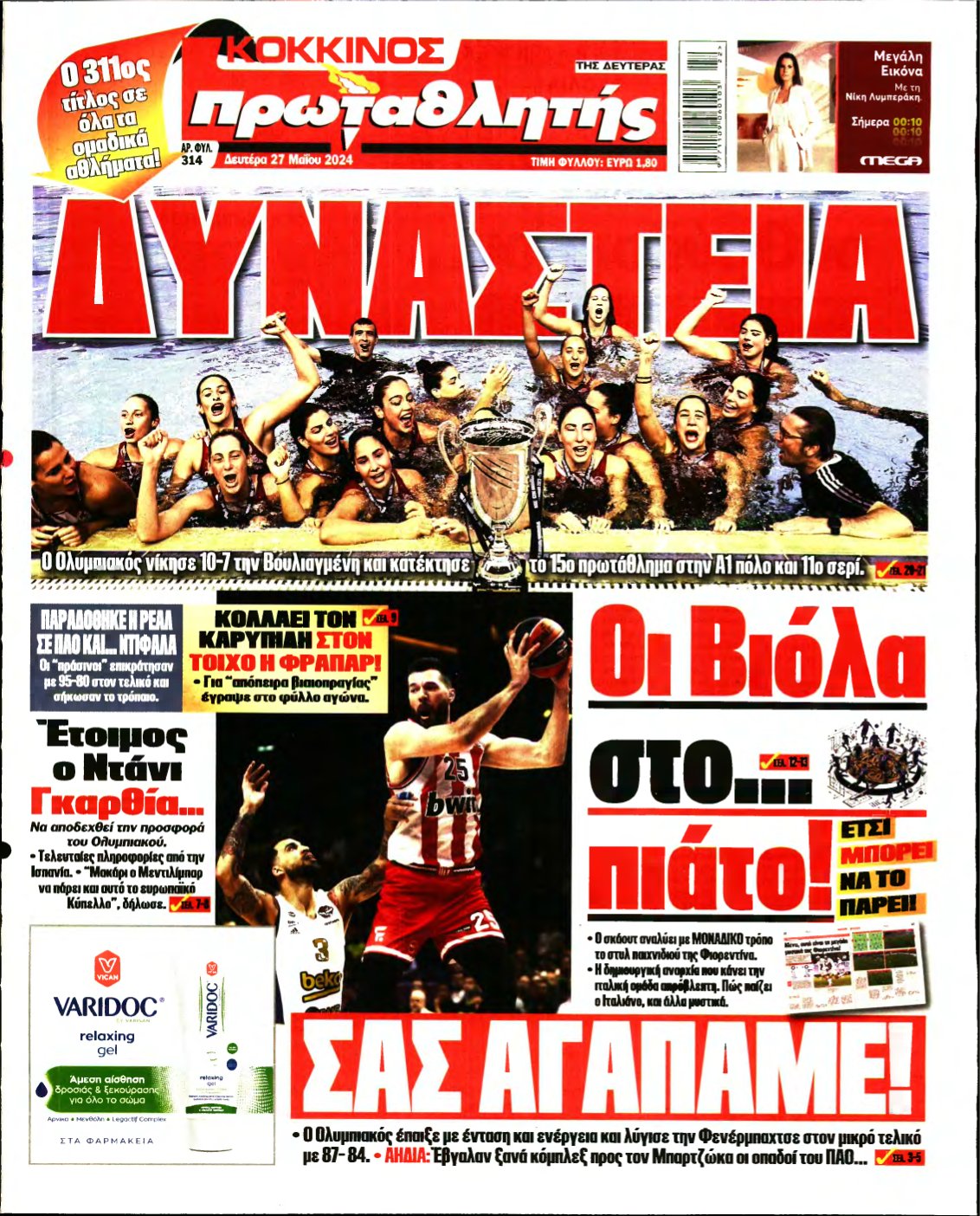 ΠΡΩΤΑΘΛΗΤΗΣ – 27/05/2024