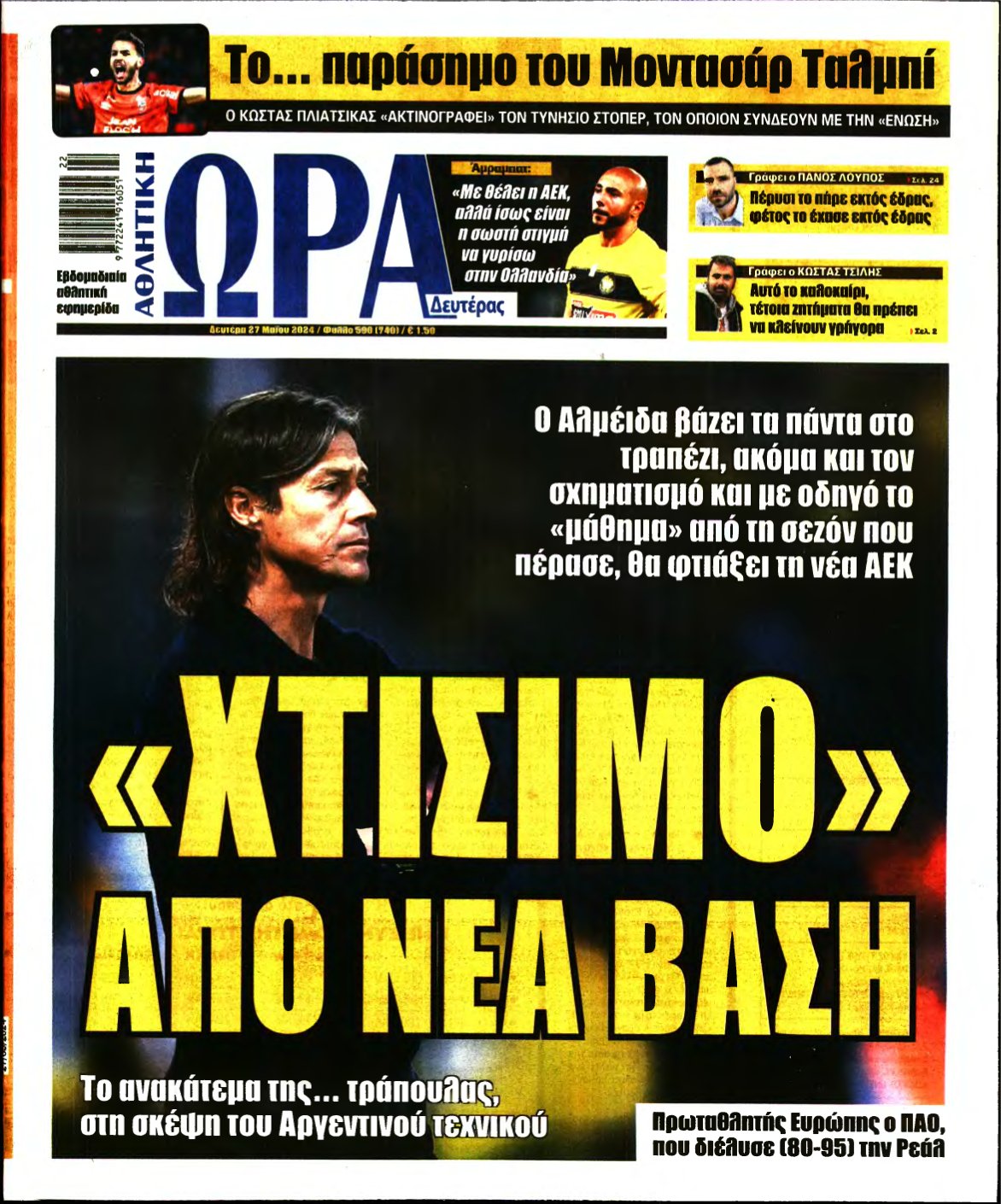 ΩΡΑ ΤΩΝ ΣΠΟΡ – 27/05/2024