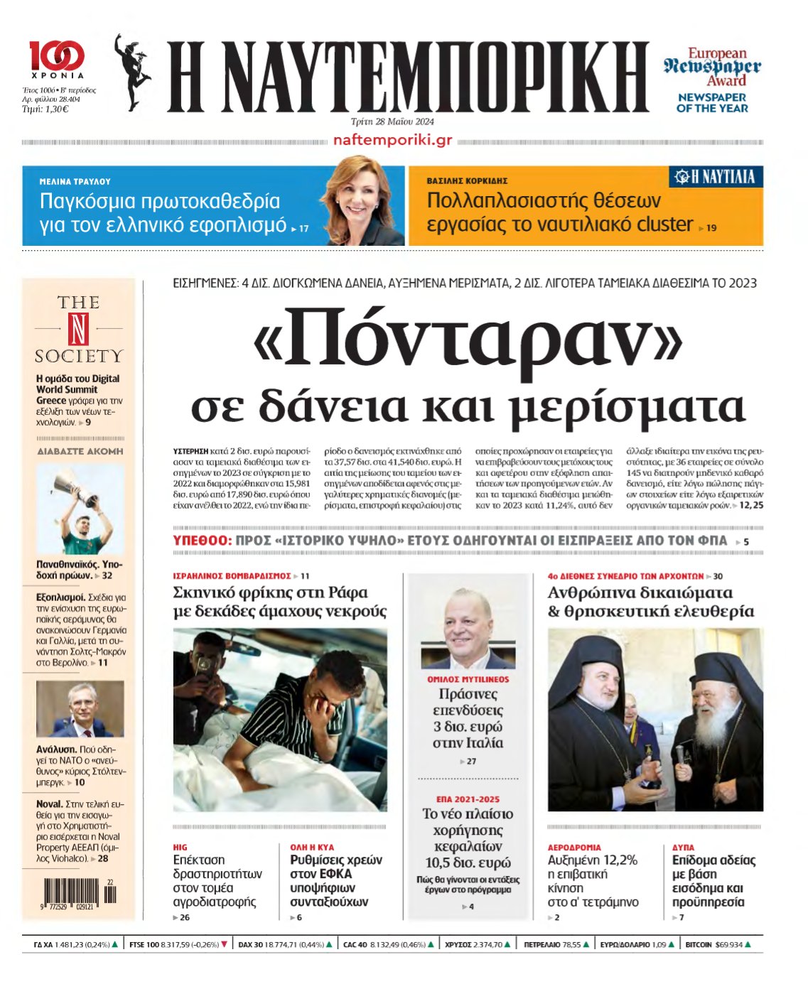 ΝΑΥΤΕΜΠΟΡΙΚΗ – 28/05/2024