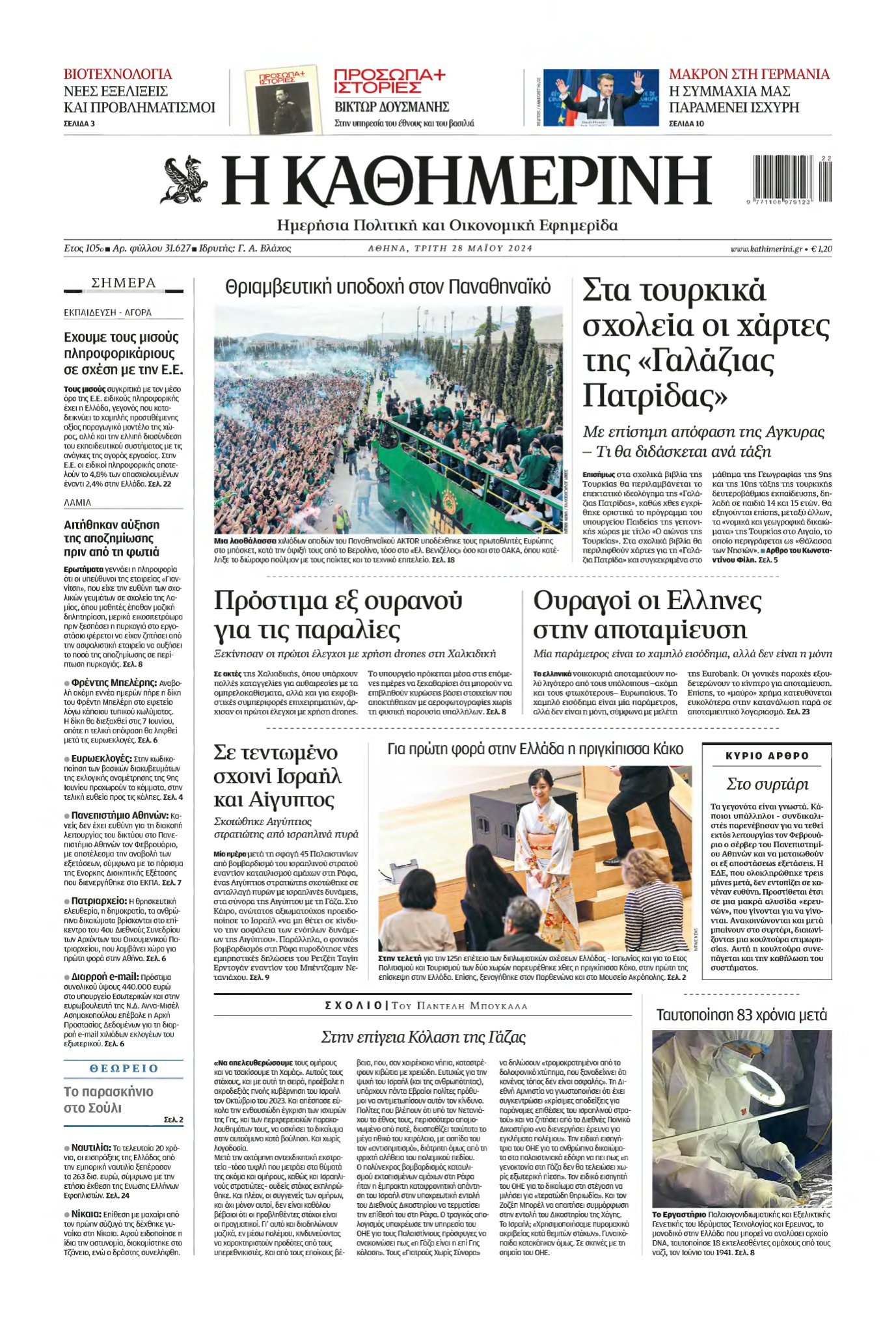 ΚΑΘΗΜΕΡΙΝΗ – 28/05/2024