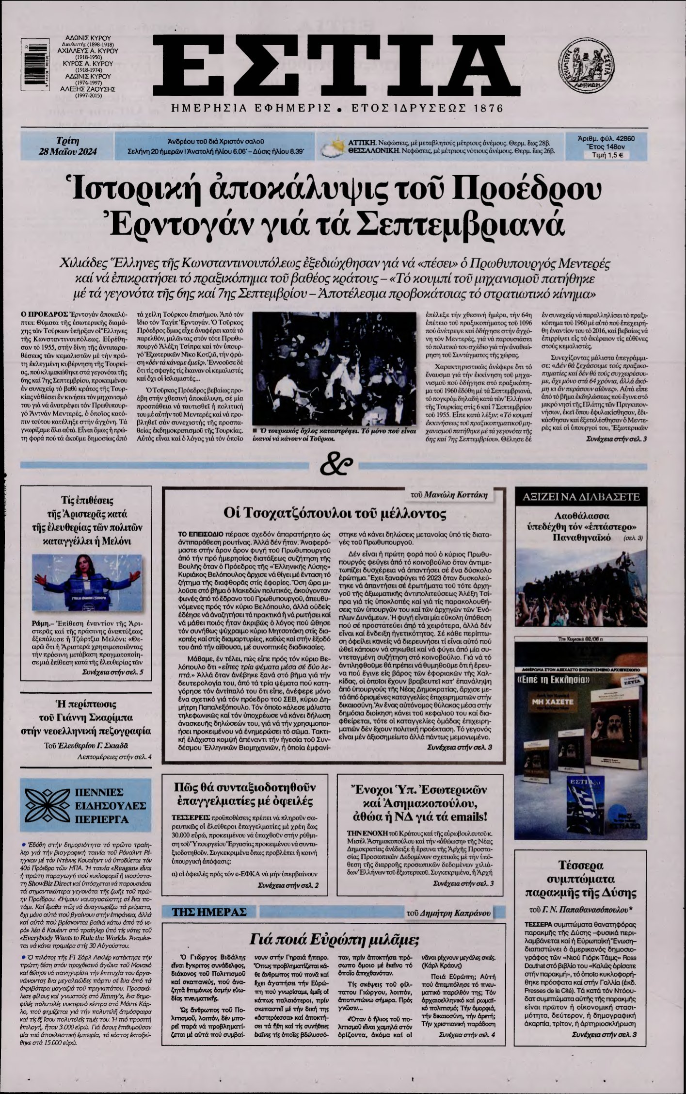 ΕΣΤΙΑ – 28/05/2024