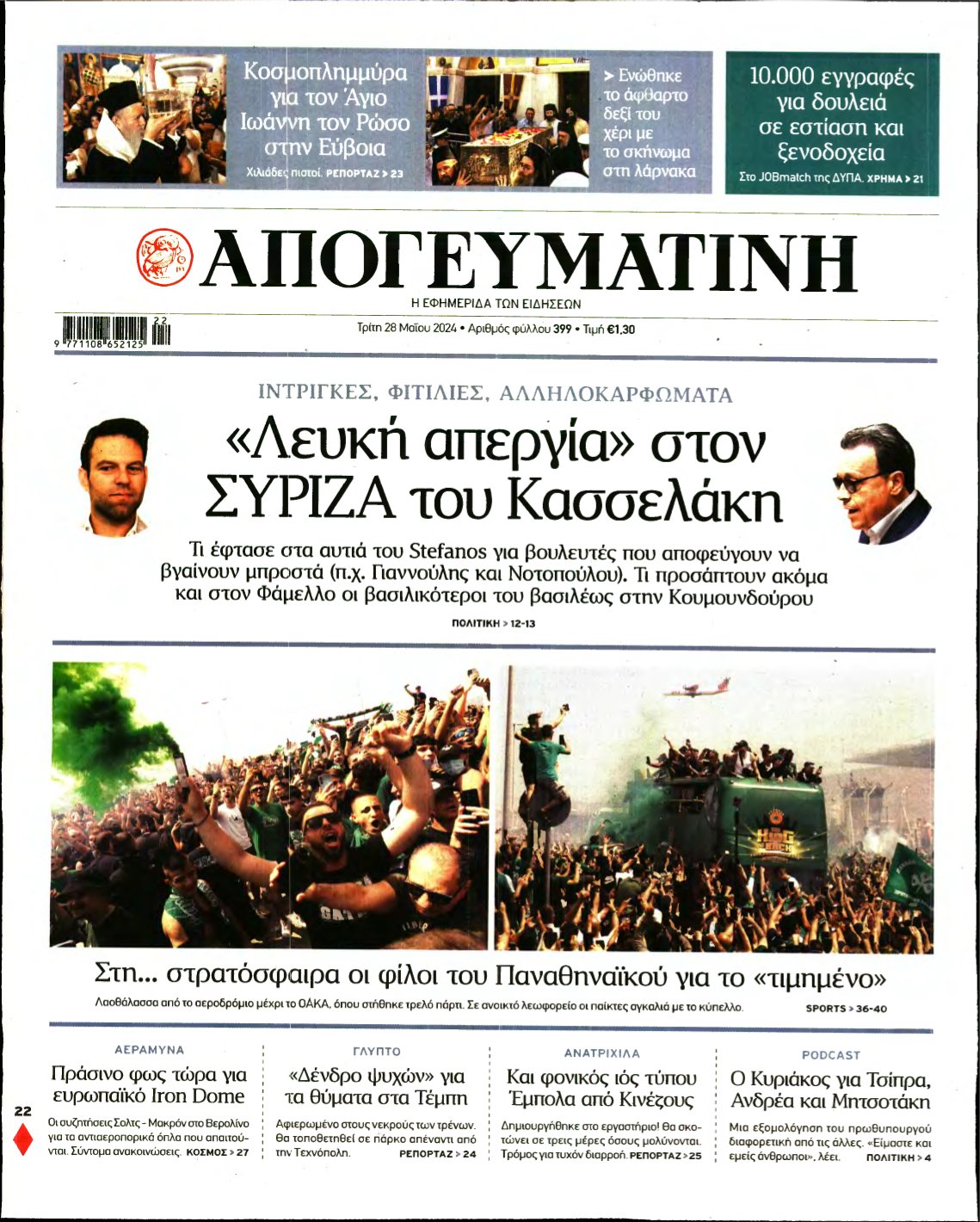 ΑΠΟΓΕΥΜΑΤΙΝΗ – 28/05/2024